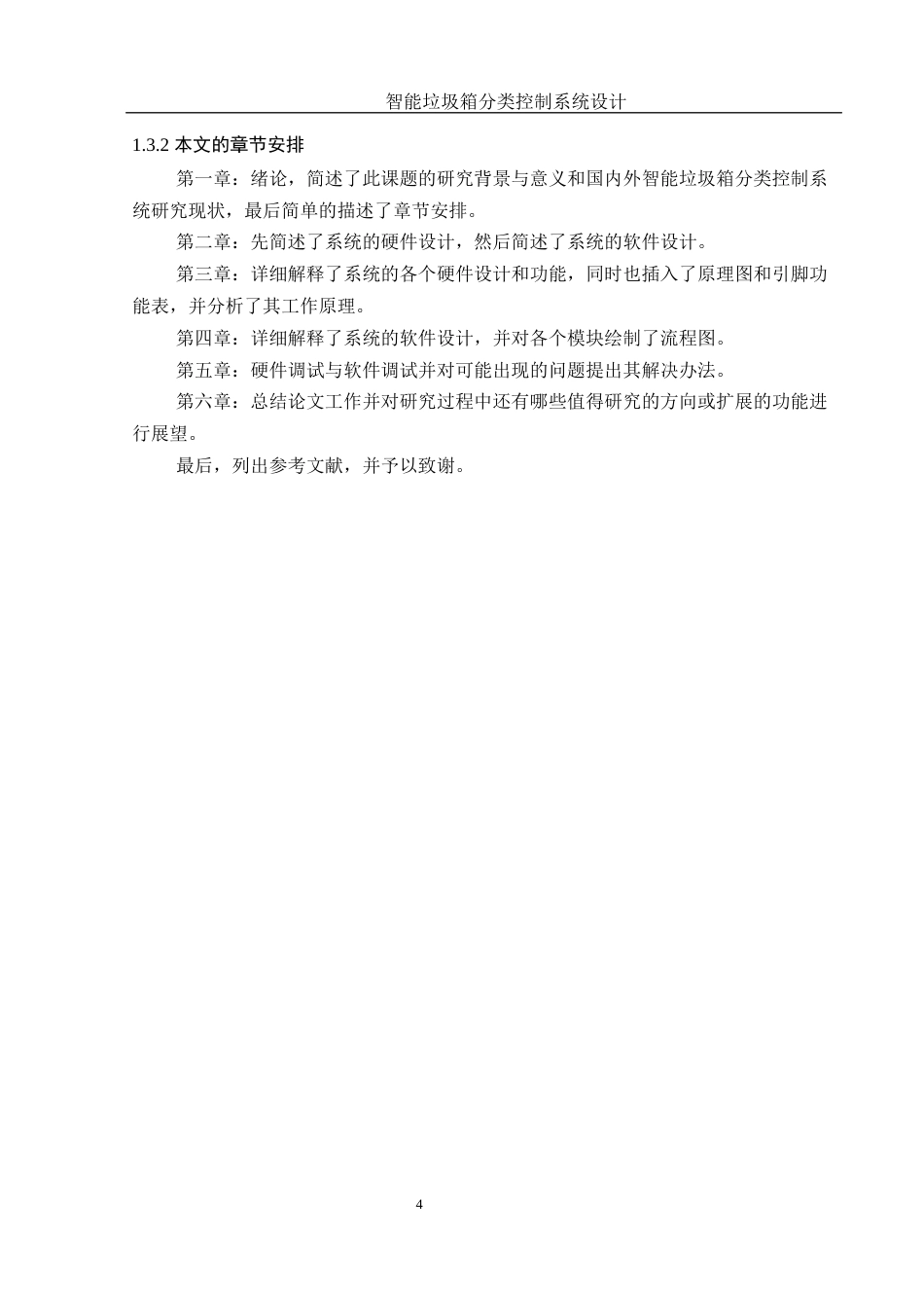 25年WH通信工程-智能垃圾箱分类控制系统设计.docx 关键词：智能分类，红外传感，语音识别最终稿-约20455字符.docx_第8页