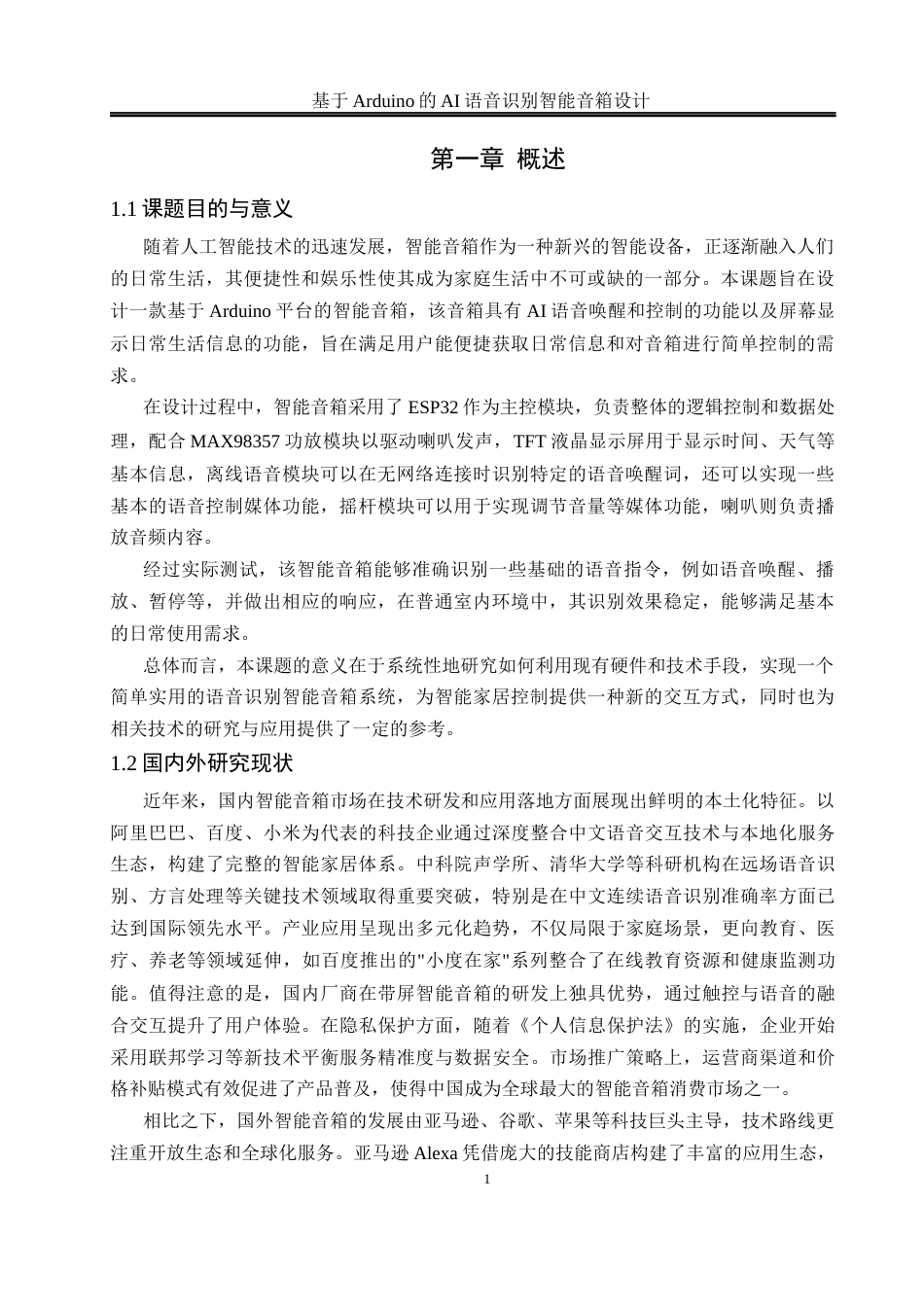 25年WH自动化 基于Arduino的AI语音识别智能音箱设计9.84-AI35.06_1最终稿-约16164字符.docx_第5页