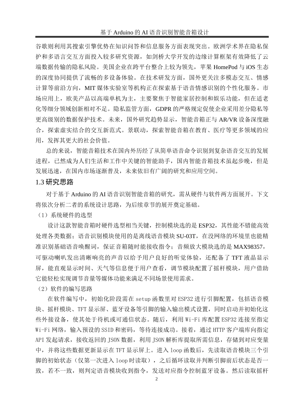 25年WH自动化 基于Arduino的AI语音识别智能音箱设计9.84-AI35.06_1最终稿-约16164字符.docx_第6页