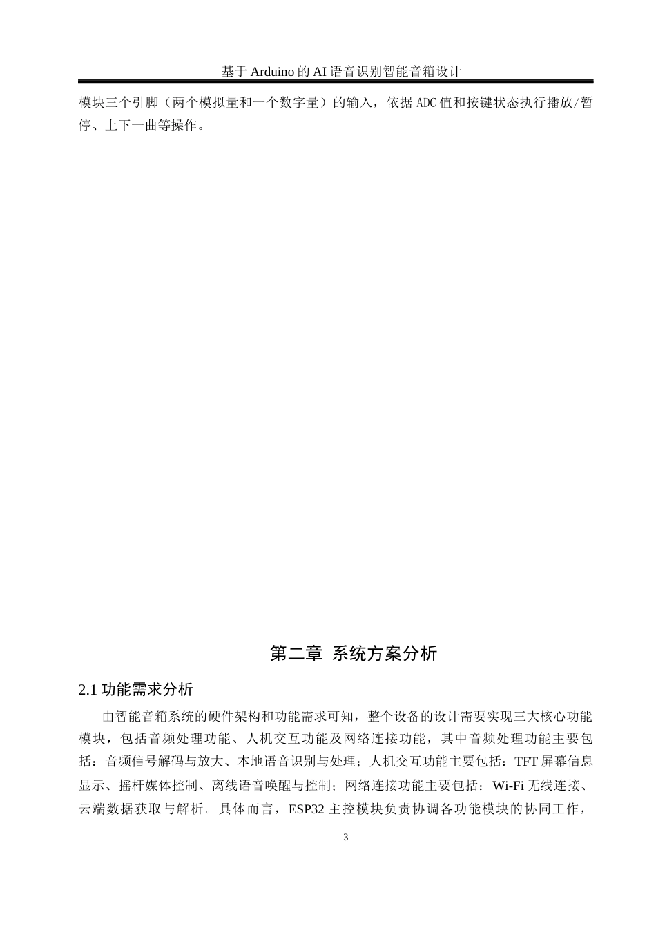 25年WH自动化 基于Arduino的AI语音识别智能音箱设计9.84-AI35.06_1最终稿-约16164字符.docx_第7页