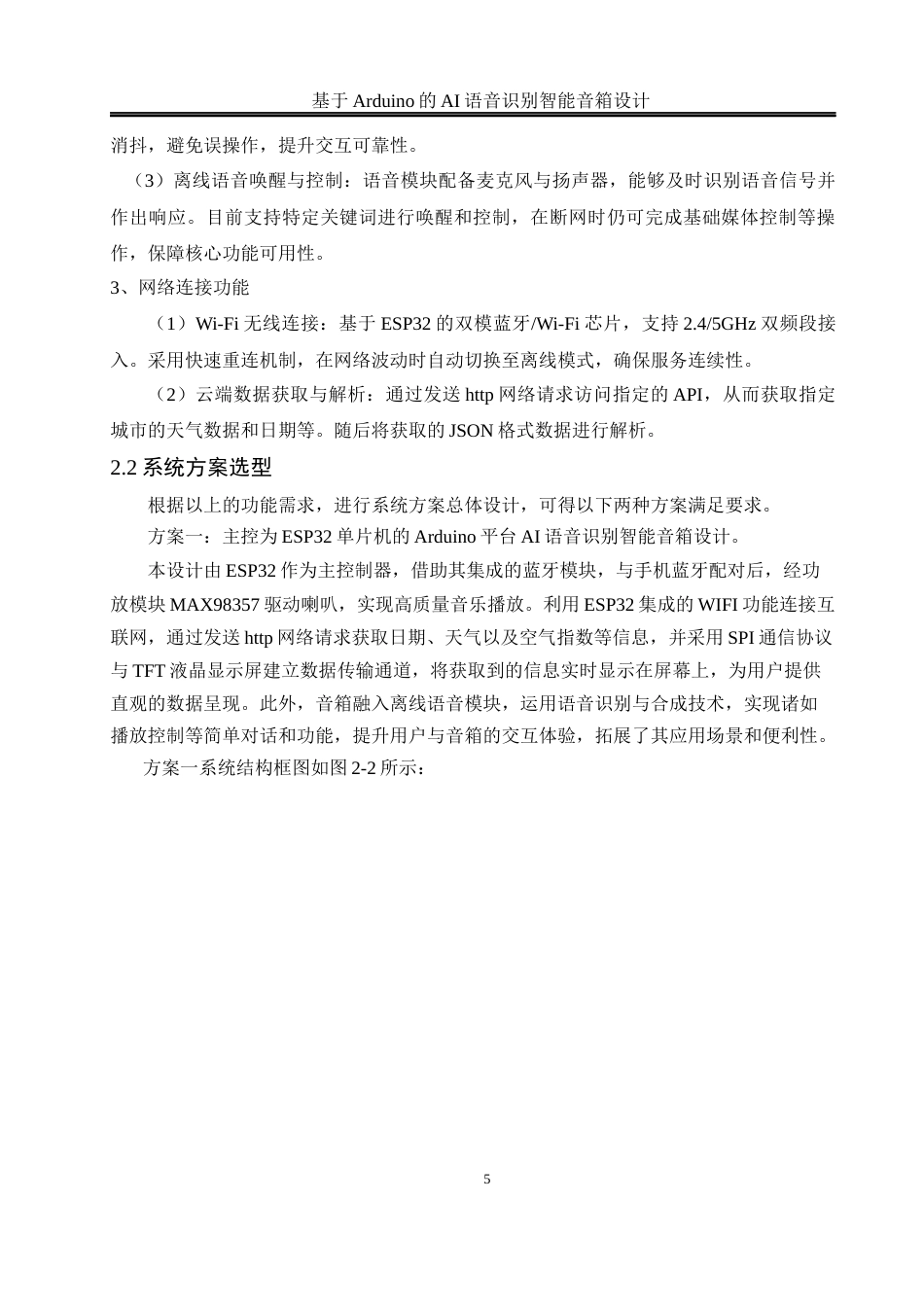 25年WH自动化 基于Arduino的AI语音识别智能音箱设计9.84-AI35.06_1最终稿-约16164字符.docx_第9页