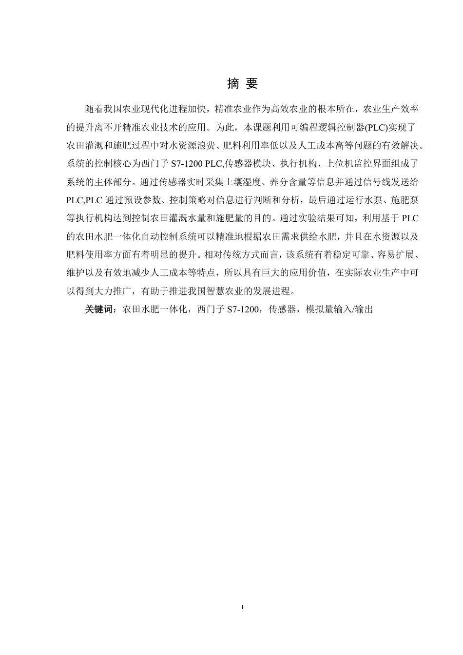 25年WH自动化-农田水肥一体化自动控制系统的设计终稿-约20381字符.pdf_第2页