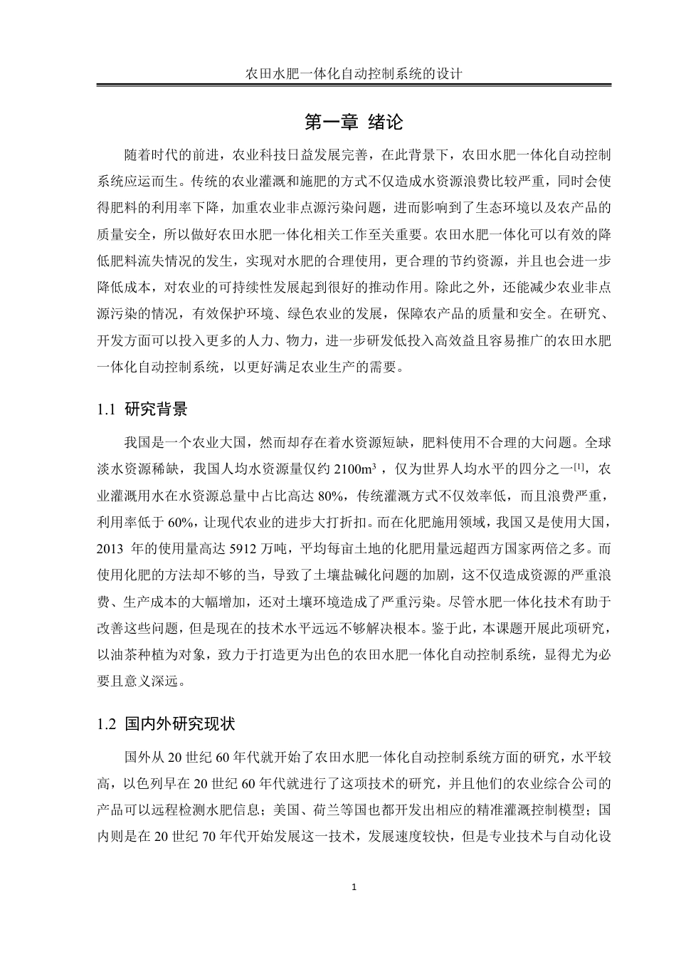 25年WH自动化-农田水肥一体化自动控制系统的设计终稿-约20381字符.pdf_第4页