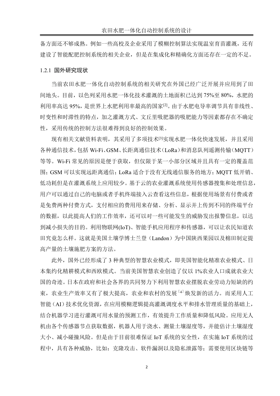 25年WH自动化-农田水肥一体化自动控制系统的设计终稿-约20381字符.pdf_第5页