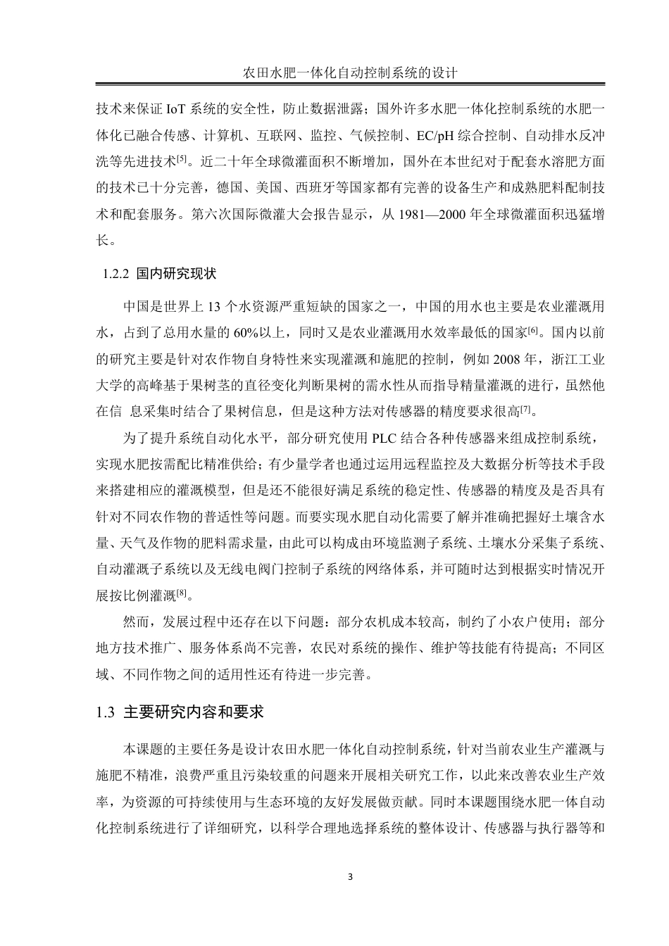 25年WH自动化-农田水肥一体化自动控制系统的设计终稿-约20381字符.pdf_第6页