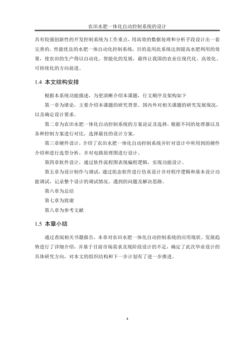 25年WH自动化-农田水肥一体化自动控制系统的设计终稿-约20381字符.pdf_第7页