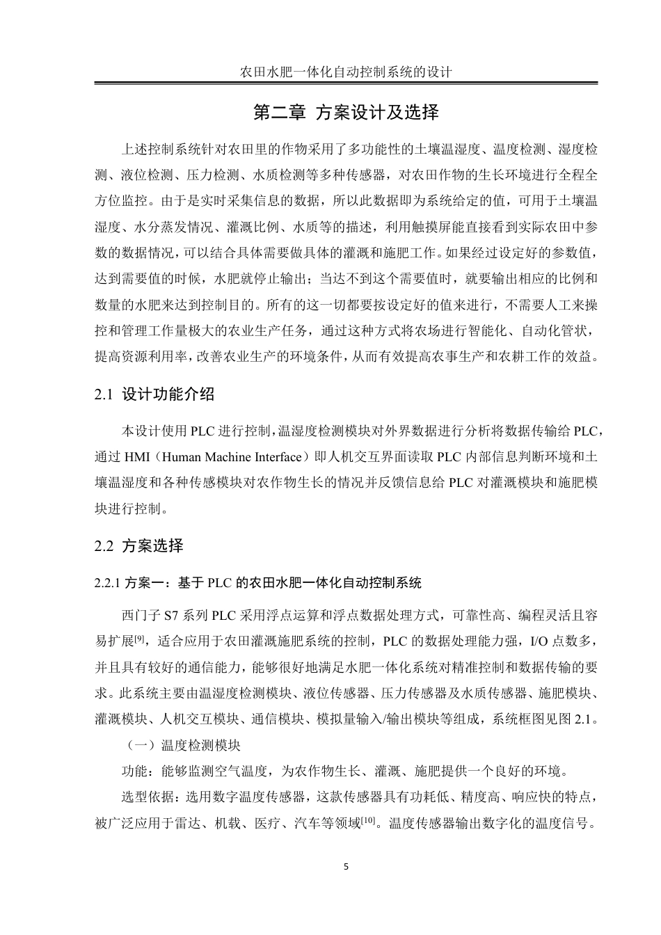 25年WH自动化-农田水肥一体化自动控制系统的设计终稿-约20381字符.pdf_第8页