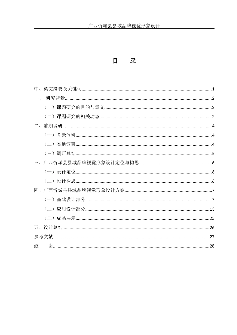 25年WH视觉传达设计 广西忻城县县域品牌视觉形象设计0.33-AI10.78最终稿-约9425字符.docx_第1页