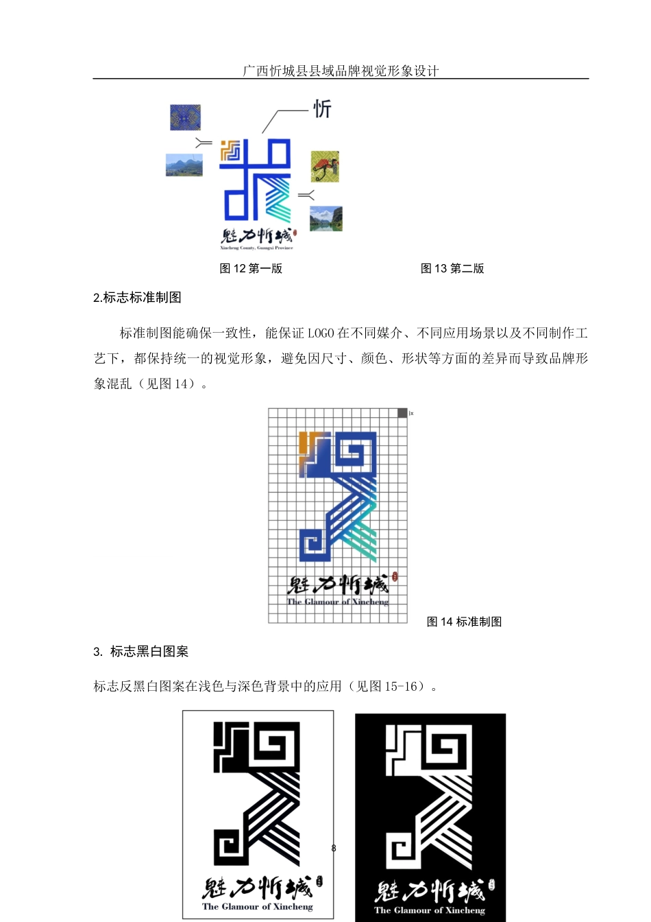 25年WH视觉传达设计 广西忻城县县域品牌视觉形象设计0.33-AI10.78最终稿-约9425字符.docx_第10页