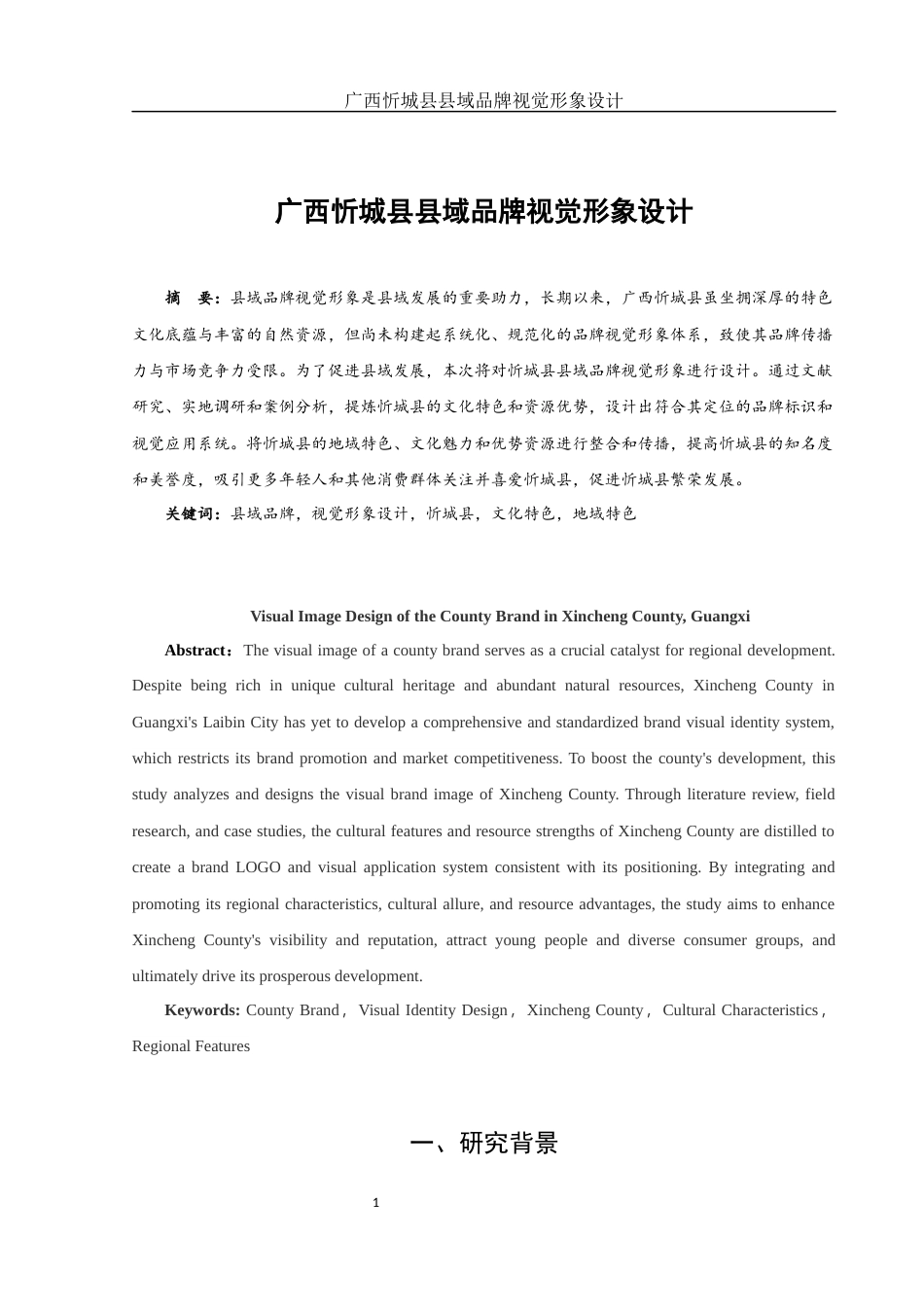 25年WH视觉传达设计 广西忻城县县域品牌视觉形象设计0.33-AI10.78最终稿-约9425字符.docx_第3页