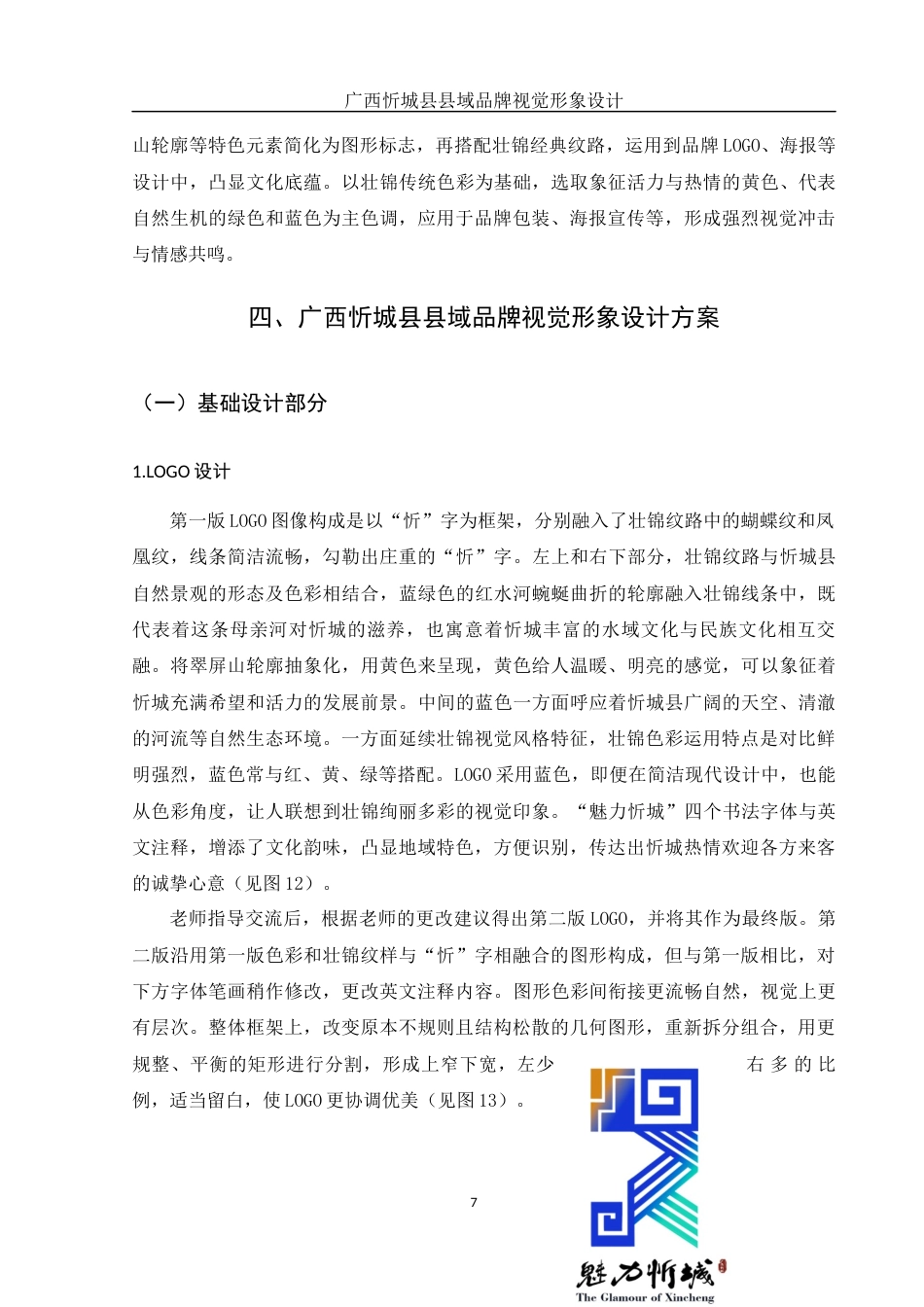 25年WH视觉传达设计 广西忻城县县域品牌视觉形象设计0.33-AI10.78最终稿-约9425字符.docx_第9页