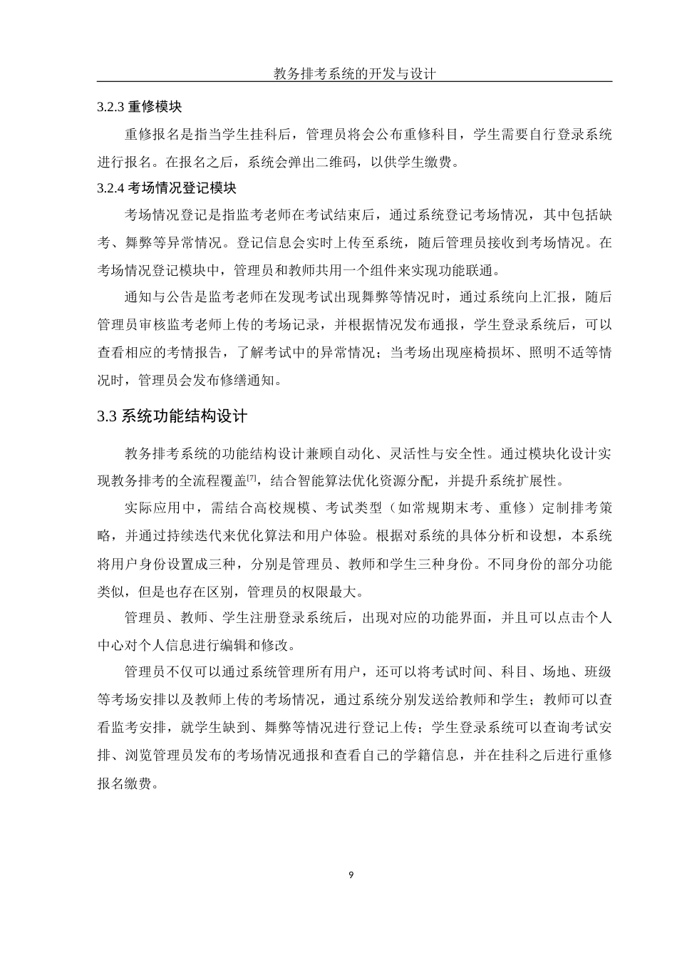 25年WH电子信息科学与技术 教务排考系统的开发与设计6.68-AI15.35最终稿-约11392字符.docx_第10页