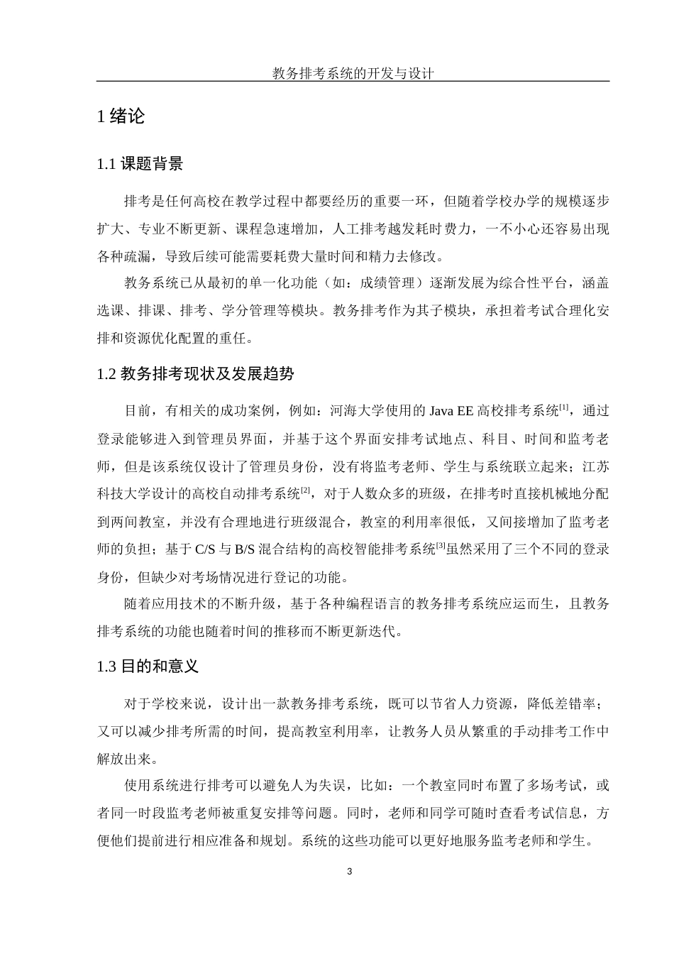 25年WH电子信息科学与技术 教务排考系统的开发与设计6.68-AI15.35最终稿-约11392字符.docx_第4页