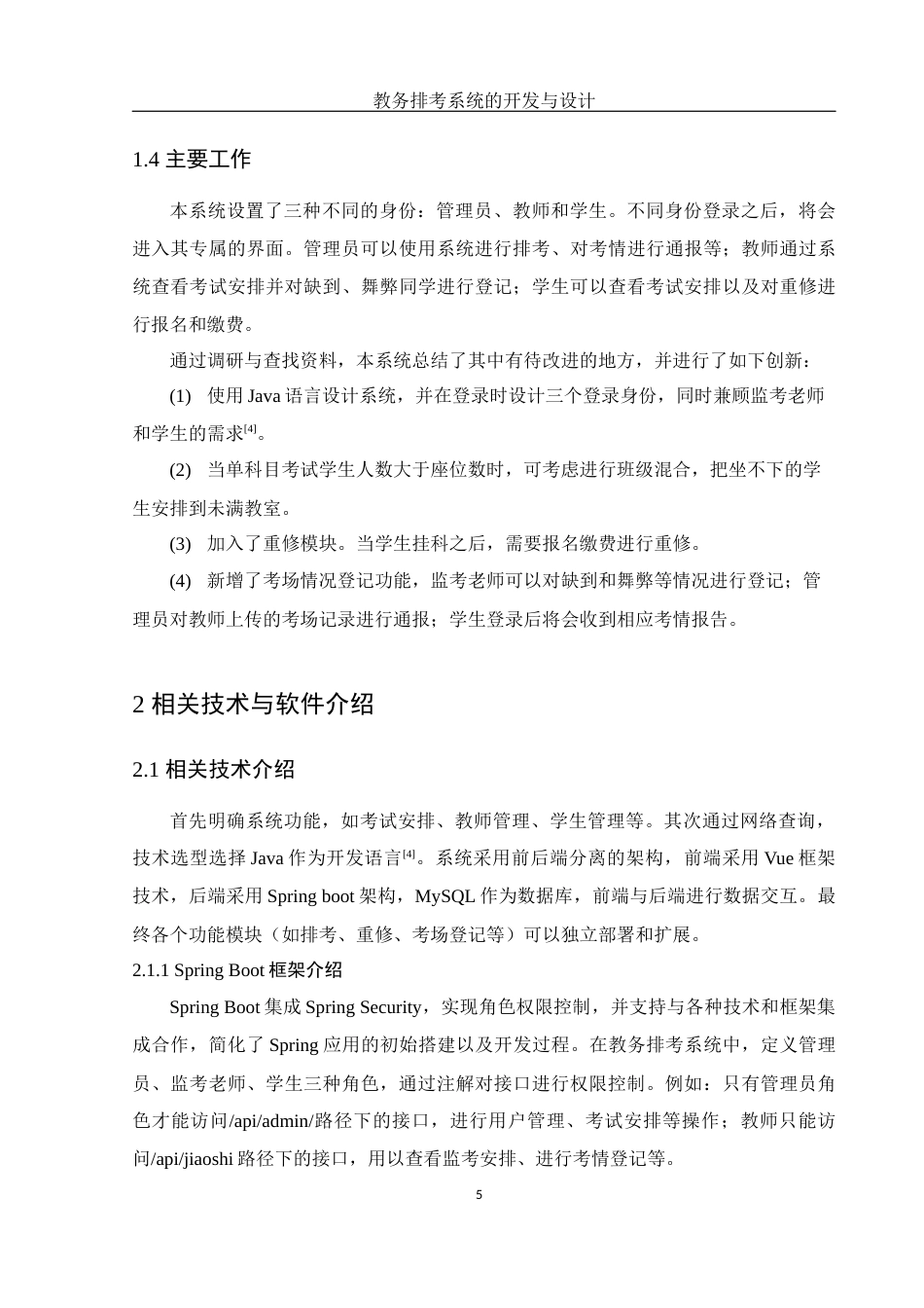 25年WH电子信息科学与技术 教务排考系统的开发与设计6.68-AI15.35最终稿-约11392字符.docx_第6页