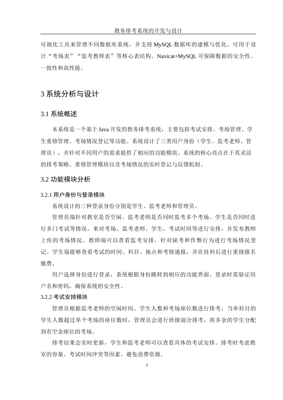 25年WH电子信息科学与技术 教务排考系统的开发与设计6.68-AI15.35最终稿-约11392字符.docx_第8页