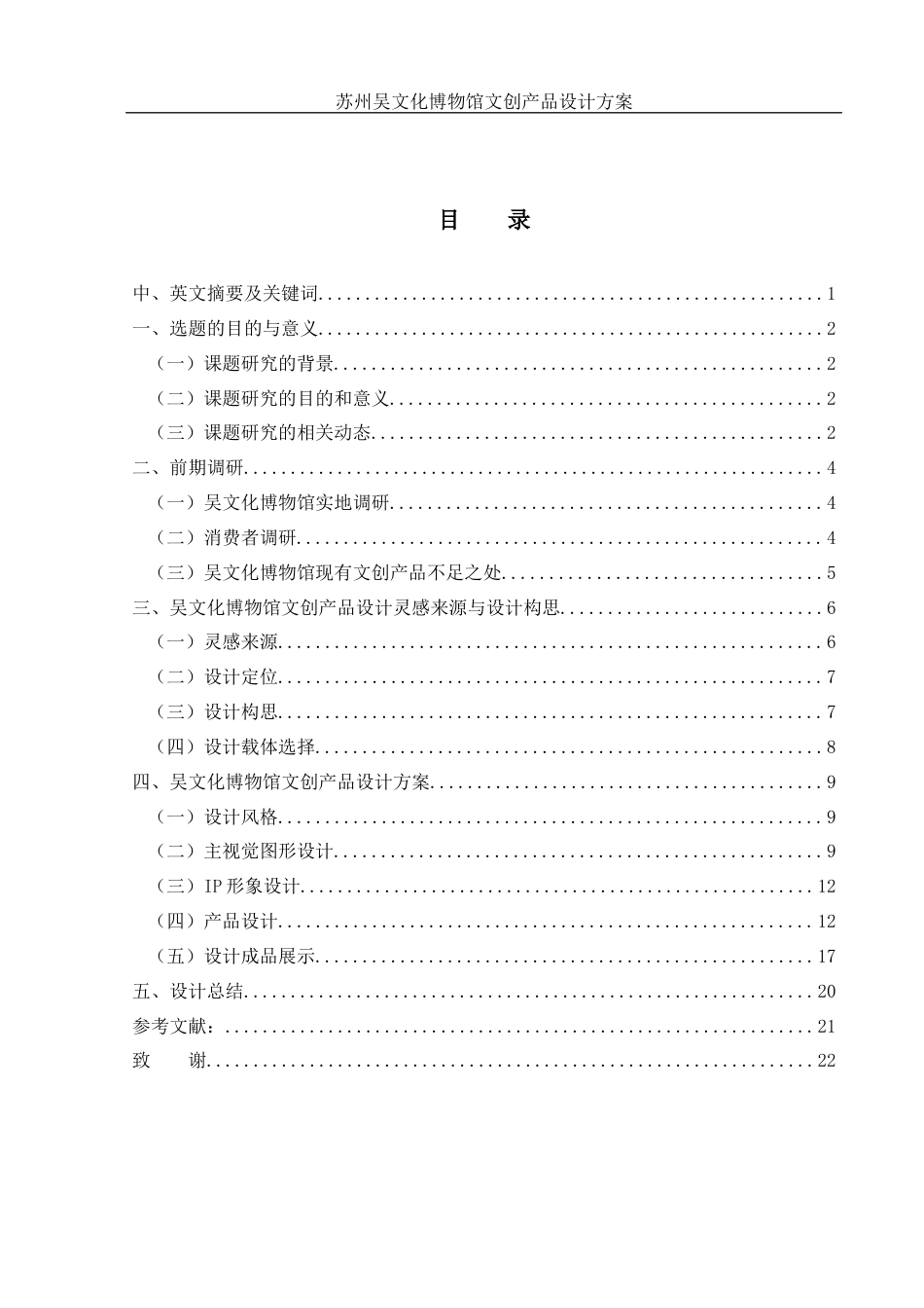 25年WH视觉传达设计 苏州吴文化博物馆文创产品设计方案11.0-AI0.0最终稿-约9653字符.docx_第1页