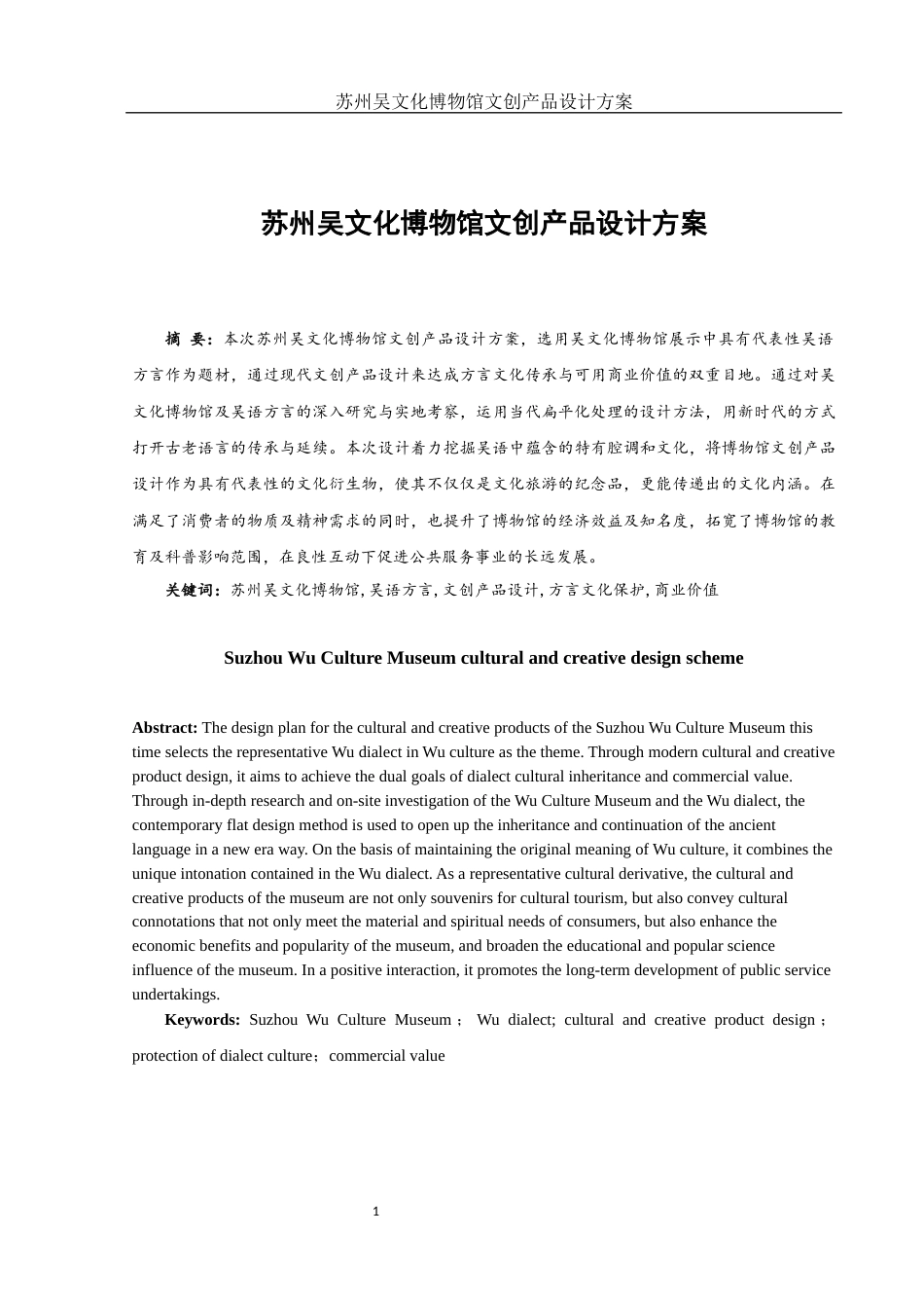 25年WH视觉传达设计 苏州吴文化博物馆文创产品设计方案11.0-AI0.0最终稿-约9653字符.docx_第2页