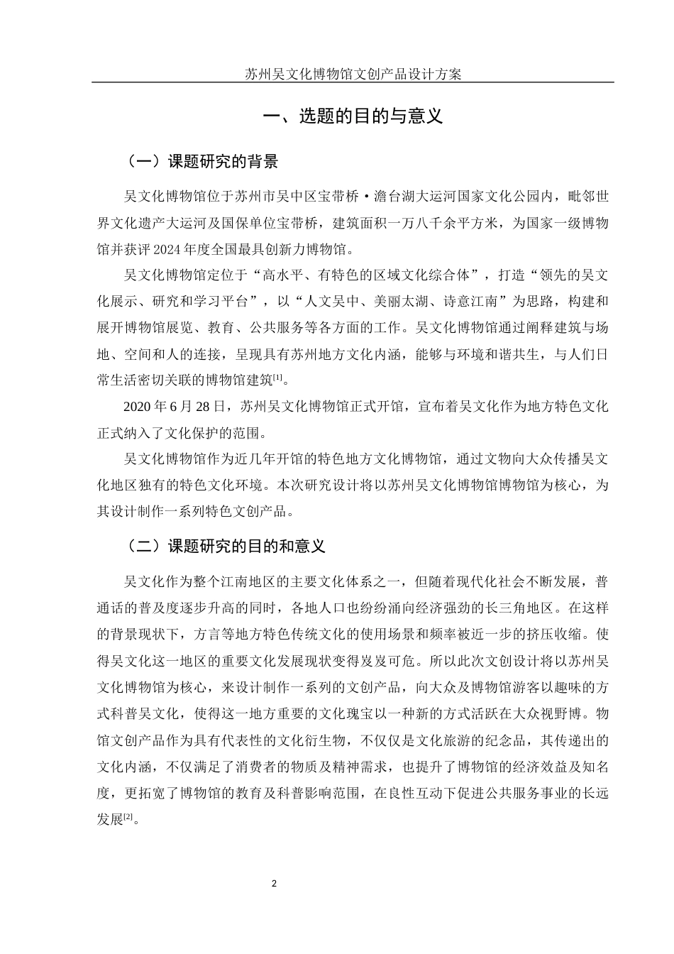 25年WH视觉传达设计 苏州吴文化博物馆文创产品设计方案11.0-AI0.0最终稿-约9653字符.docx_第3页