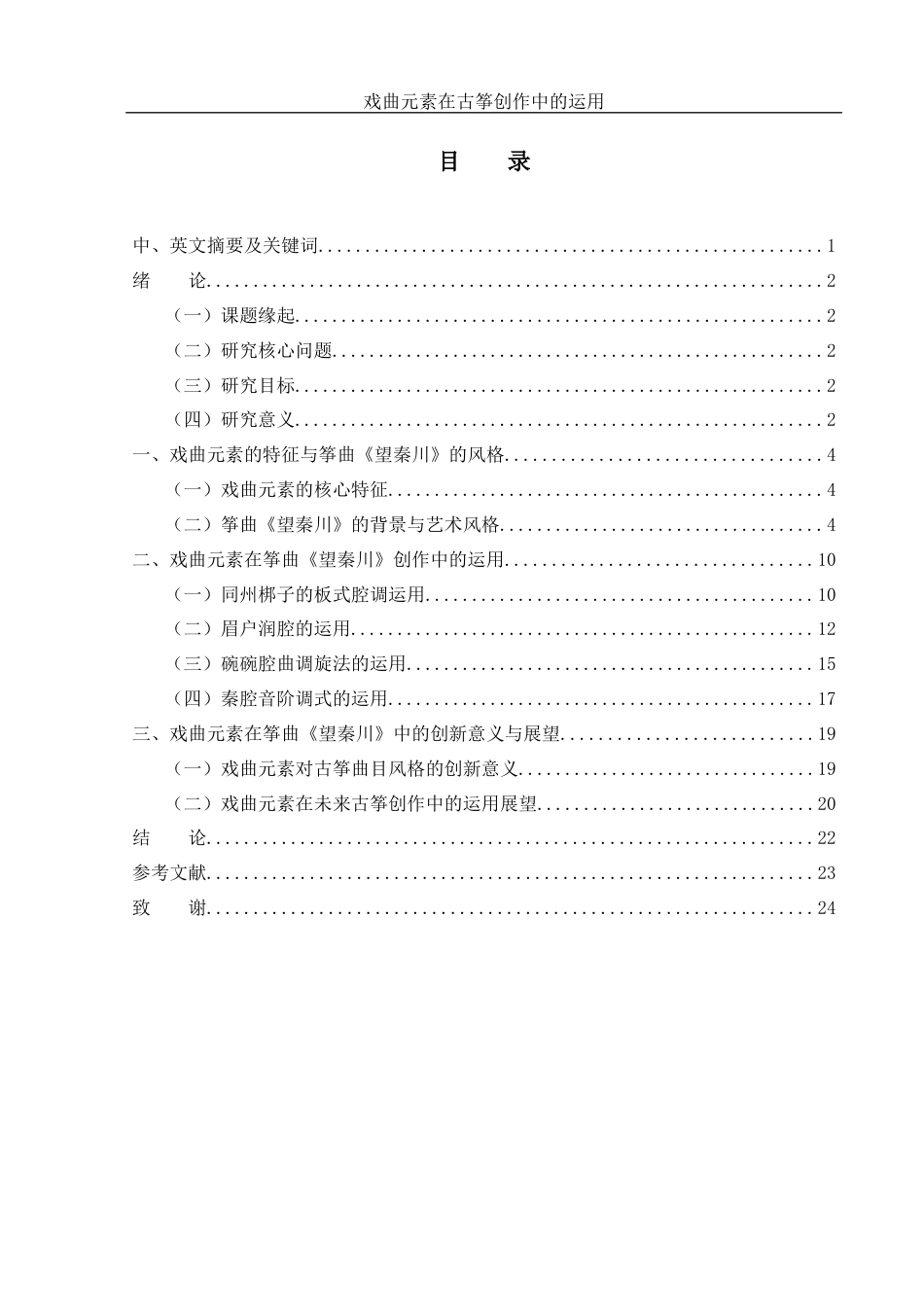 25年WH音乐学 戏曲元素在古筝创作中的运用——以筝曲《望秦川》为例10.65-AI14.62最终稿-约12019字符.docx_第1页