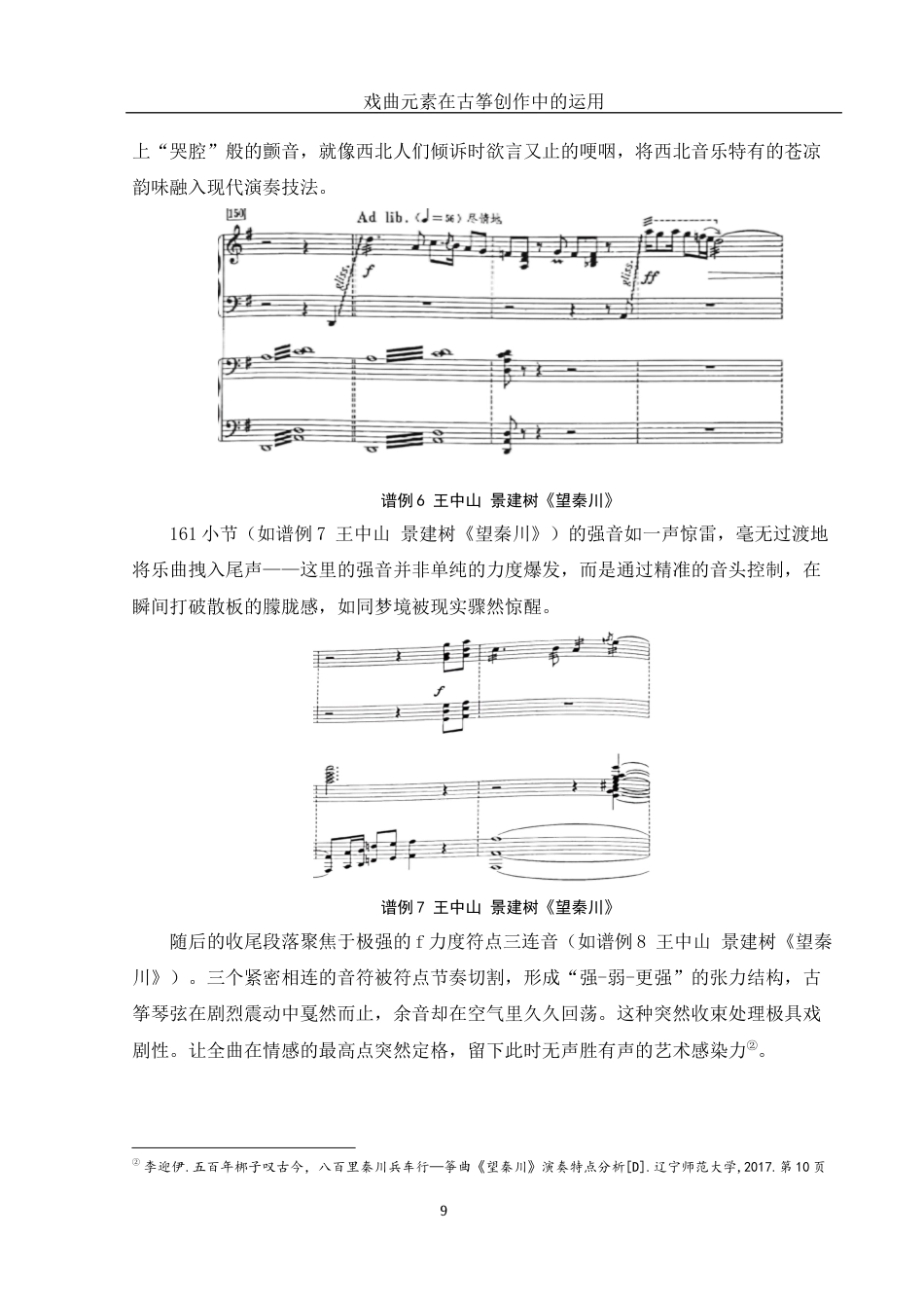 25年WH音乐学 戏曲元素在古筝创作中的运用——以筝曲《望秦川》为例10.65-AI14.62最终稿-约12019字符.docx_第10页