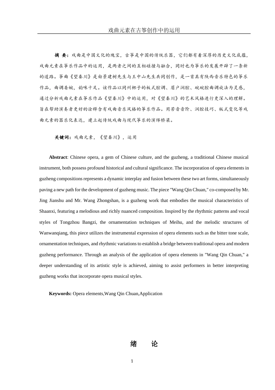 25年WH音乐学 戏曲元素在古筝创作中的运用——以筝曲《望秦川》为例10.65-AI14.62最终稿-约12019字符.docx_第2页