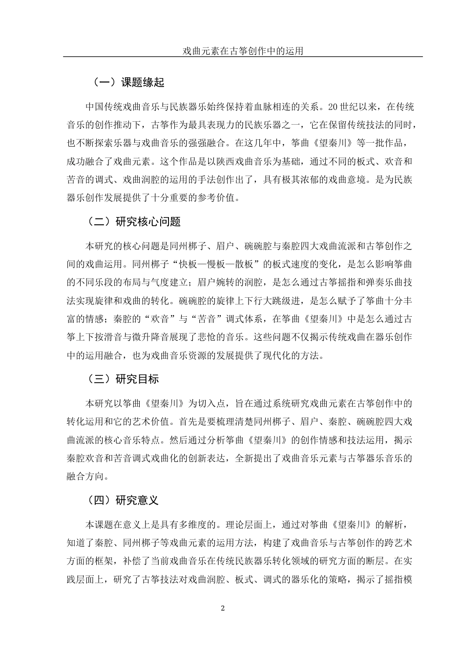 25年WH音乐学 戏曲元素在古筝创作中的运用——以筝曲《望秦川》为例10.65-AI14.62最终稿-约12019字符.docx_第3页