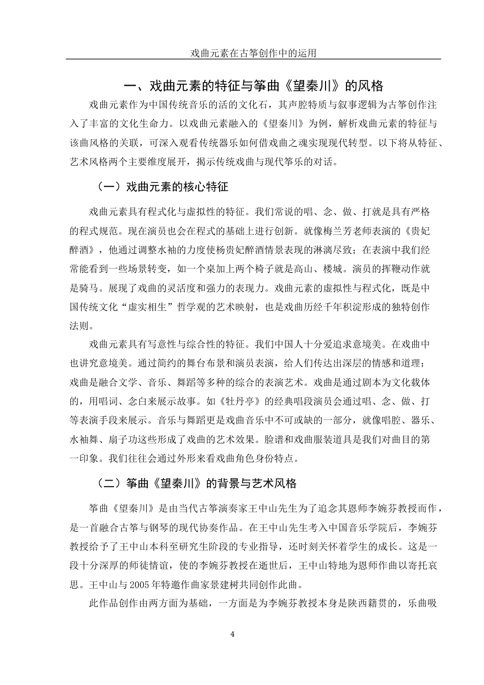 25年WH音乐学 戏曲元素在古筝创作中的运用——以筝曲《望秦川》为例10.65-AI14.62最终稿-约12019字符.docx_第5页