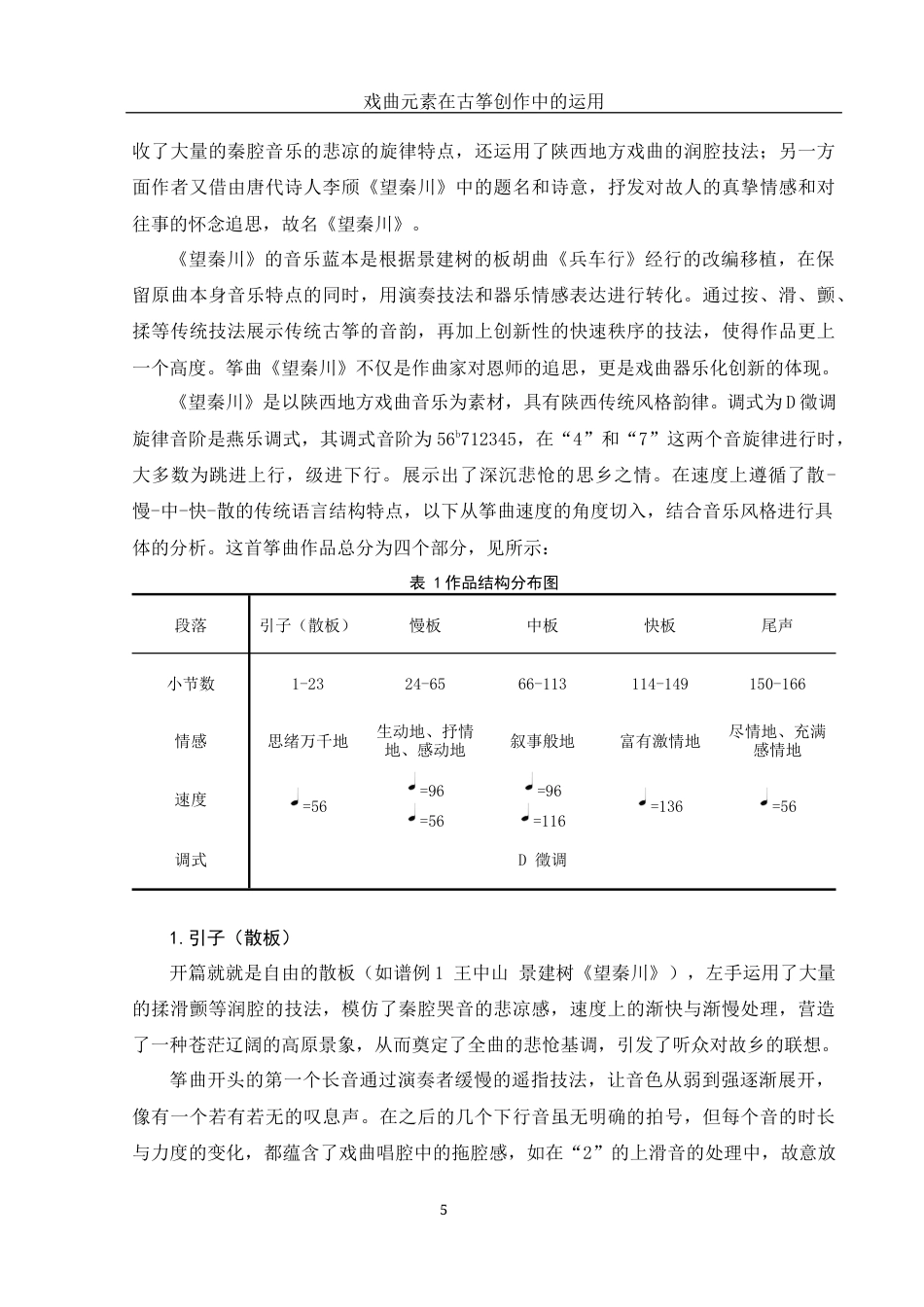 25年WH音乐学 戏曲元素在古筝创作中的运用——以筝曲《望秦川》为例10.65-AI14.62最终稿-约12019字符.docx_第6页