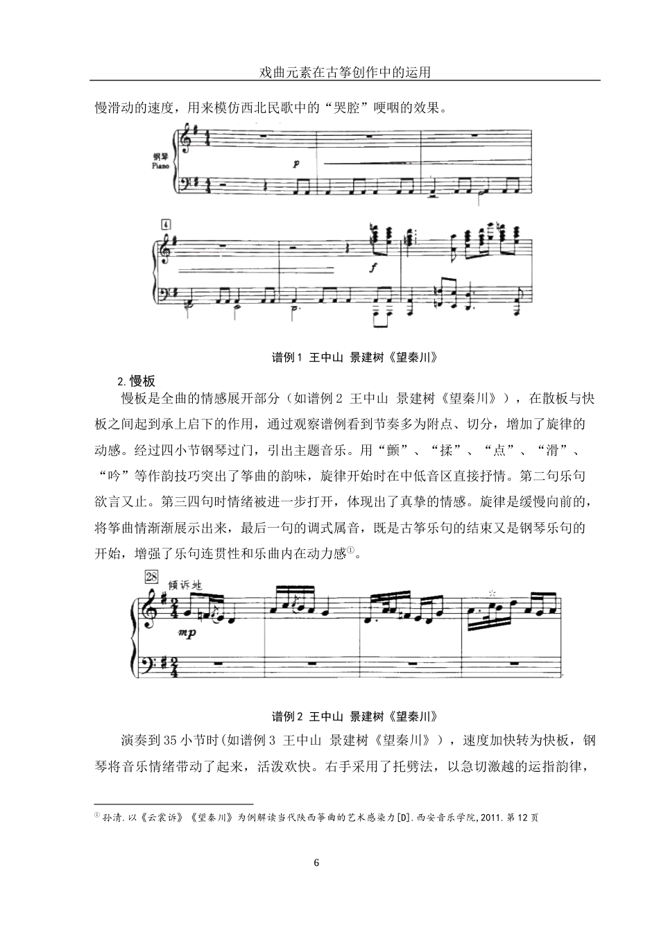 25年WH音乐学 戏曲元素在古筝创作中的运用——以筝曲《望秦川》为例10.65-AI14.62最终稿-约12019字符.docx_第7页