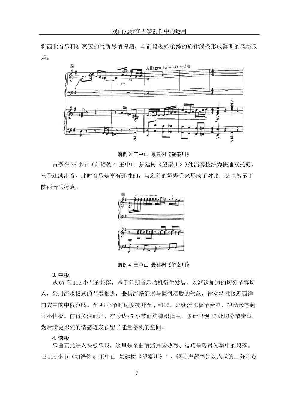 25年WH音乐学 戏曲元素在古筝创作中的运用——以筝曲《望秦川》为例10.65-AI14.62最终稿-约12019字符.docx_第8页