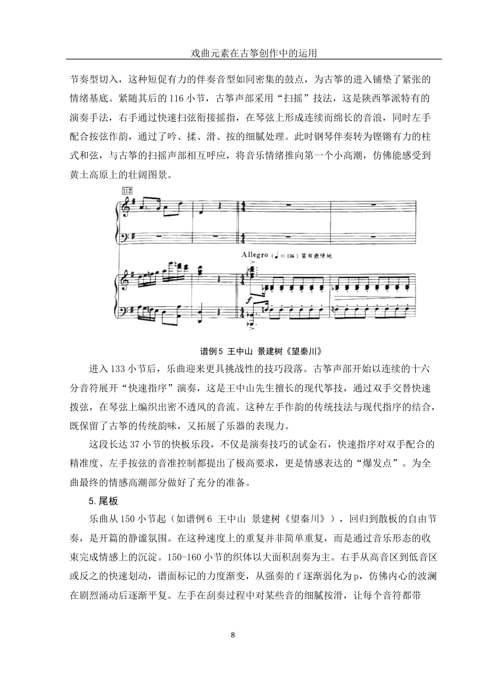 25年WH音乐学 戏曲元素在古筝创作中的运用——以筝曲《望秦川》为例10.65-AI14.62最终稿-约12019字符.docx_第9页