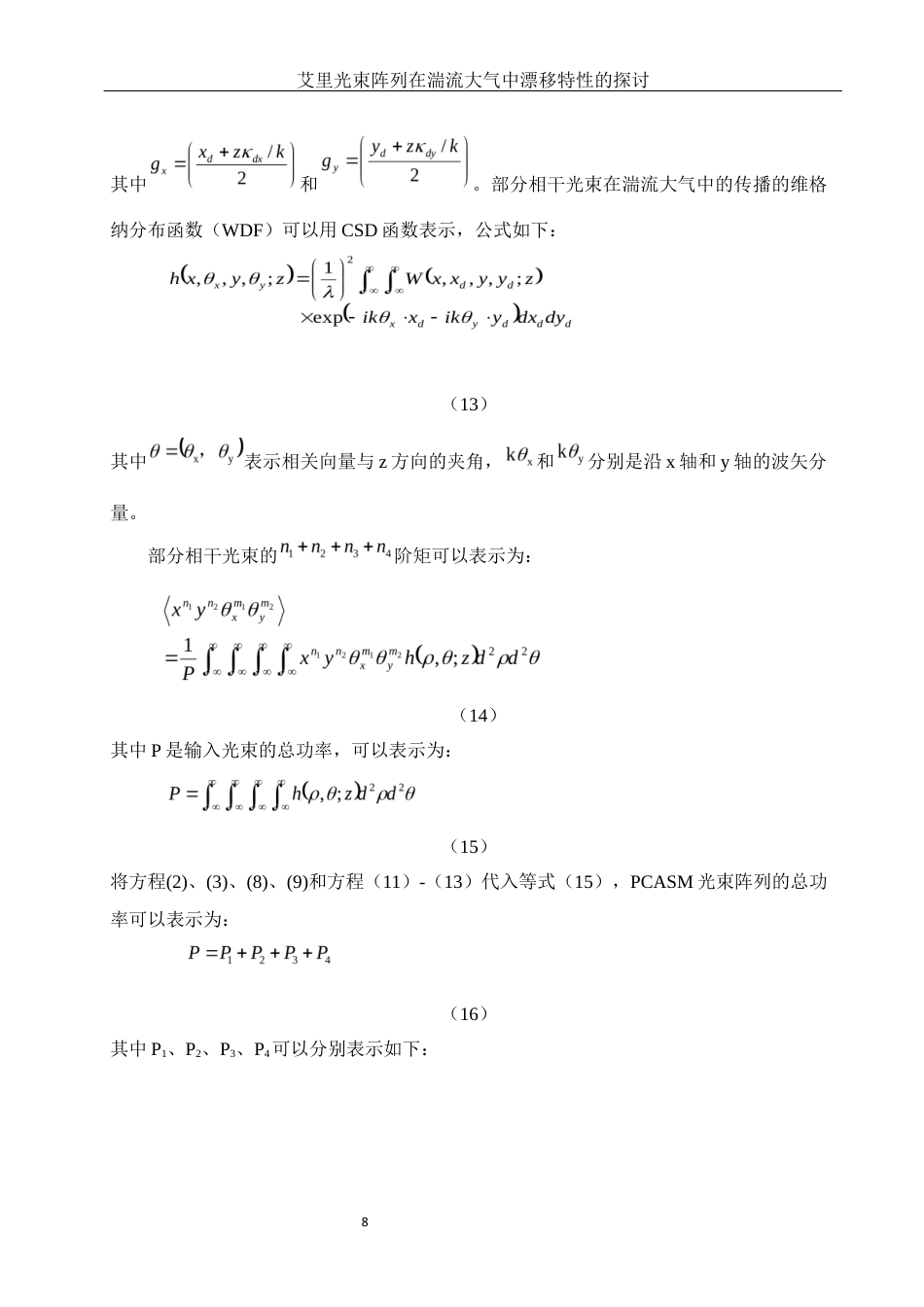 25年WH物理学 艾里光束阵列在湍流大气中漂移特性的探讨15.52-AI34.61最终稿-约10131字符.docx_第10页