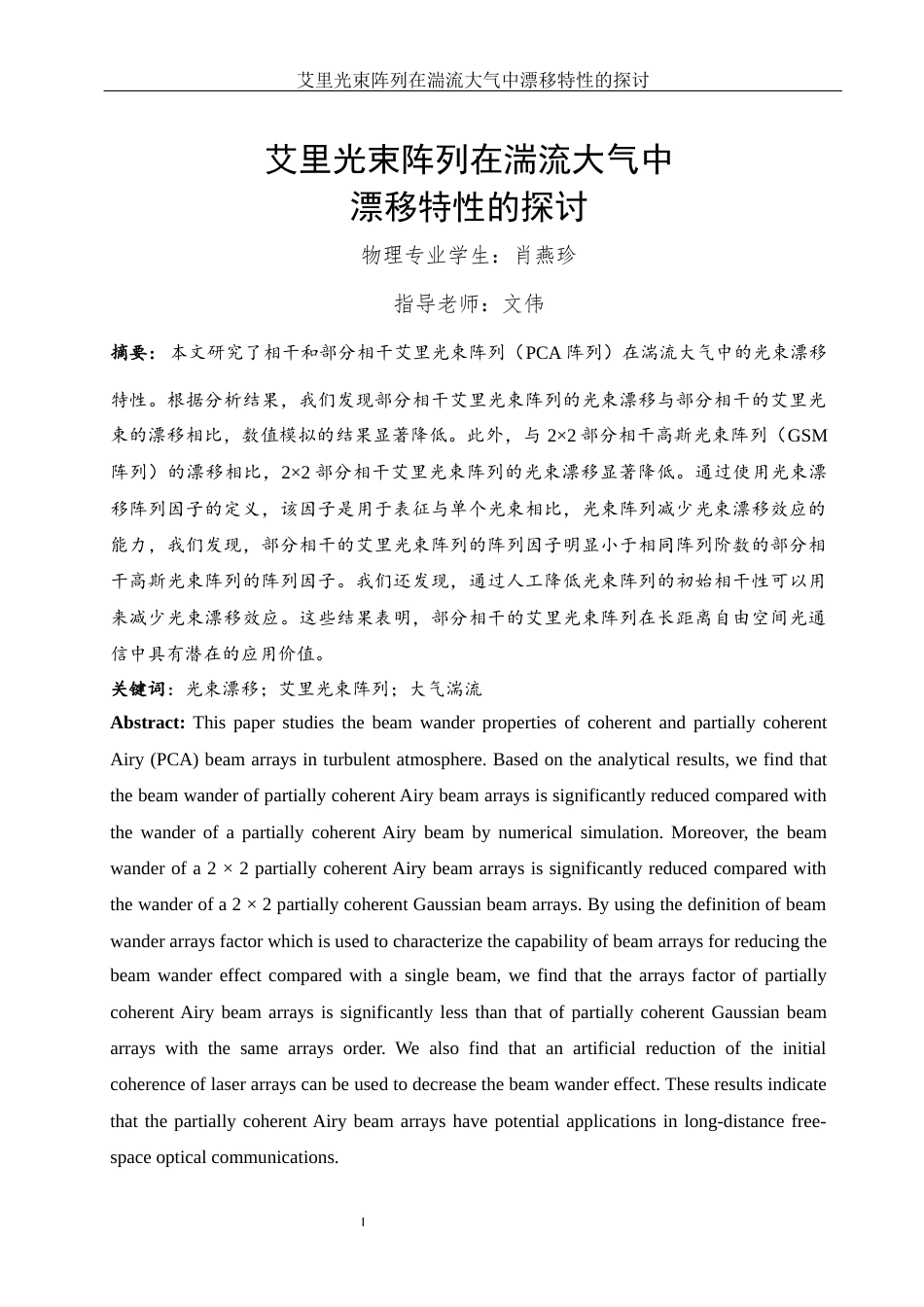 25年WH物理学 艾里光束阵列在湍流大气中漂移特性的探讨15.52-AI34.61最终稿-约10131字符.docx_第2页