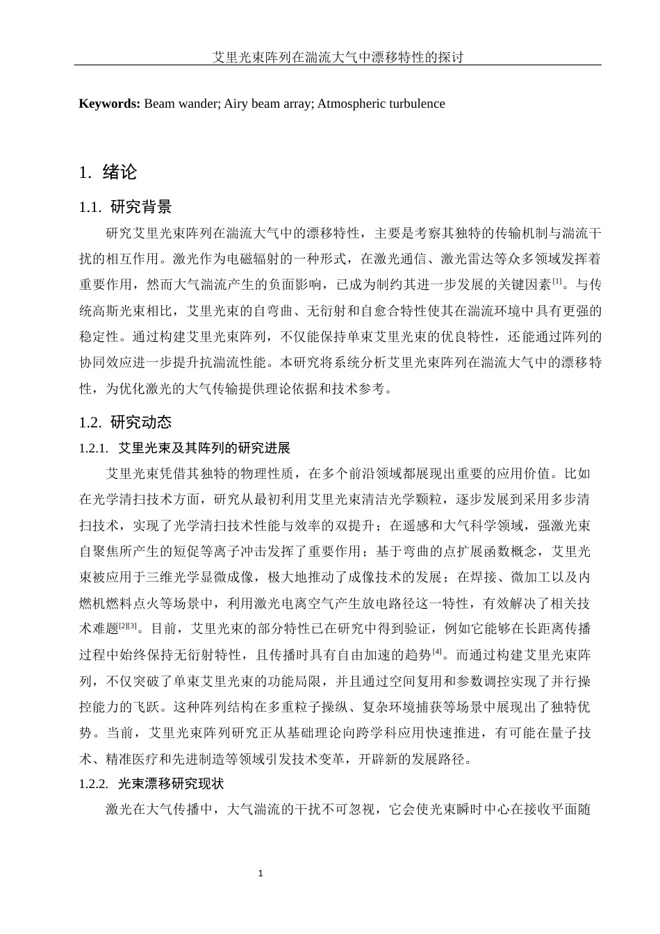 25年WH物理学 艾里光束阵列在湍流大气中漂移特性的探讨15.52-AI34.61最终稿-约10131字符.docx_第3页