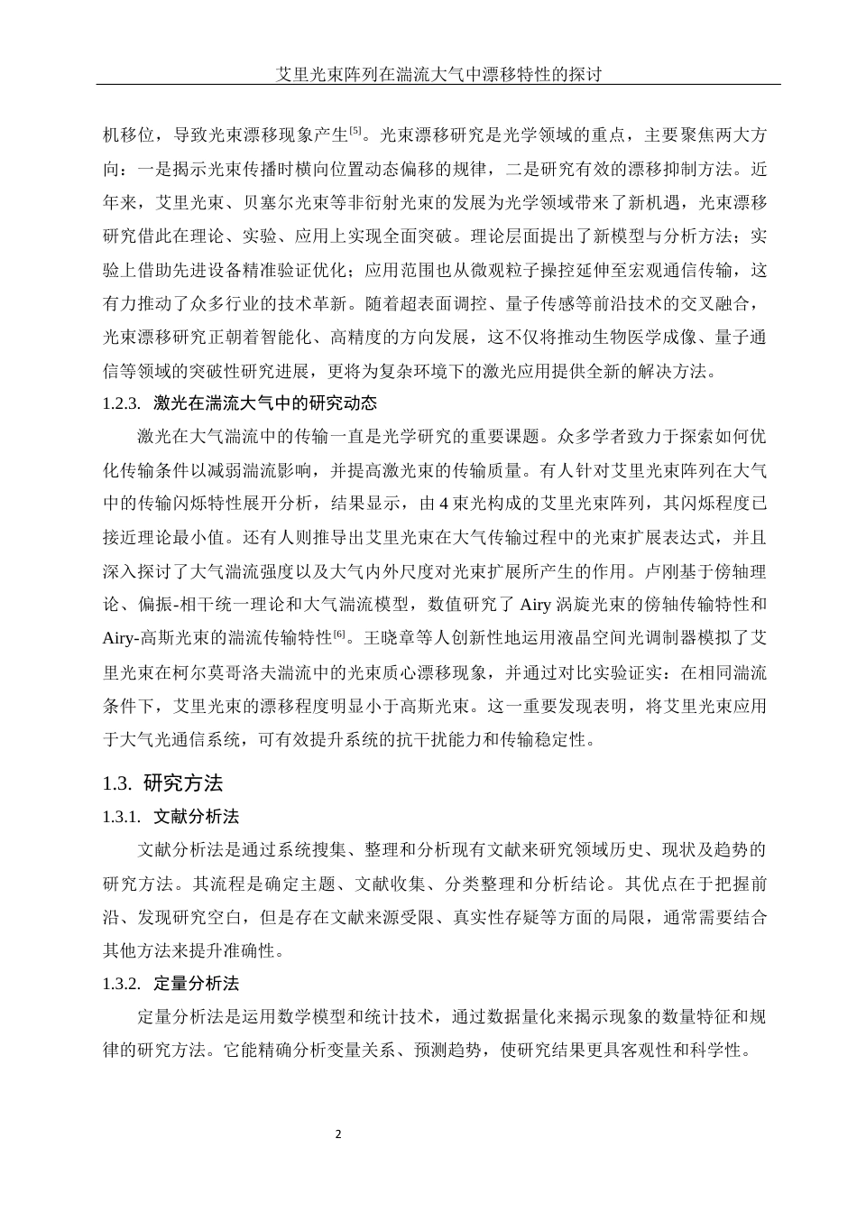 25年WH物理学 艾里光束阵列在湍流大气中漂移特性的探讨15.52-AI34.61最终稿-约10131字符.docx_第4页