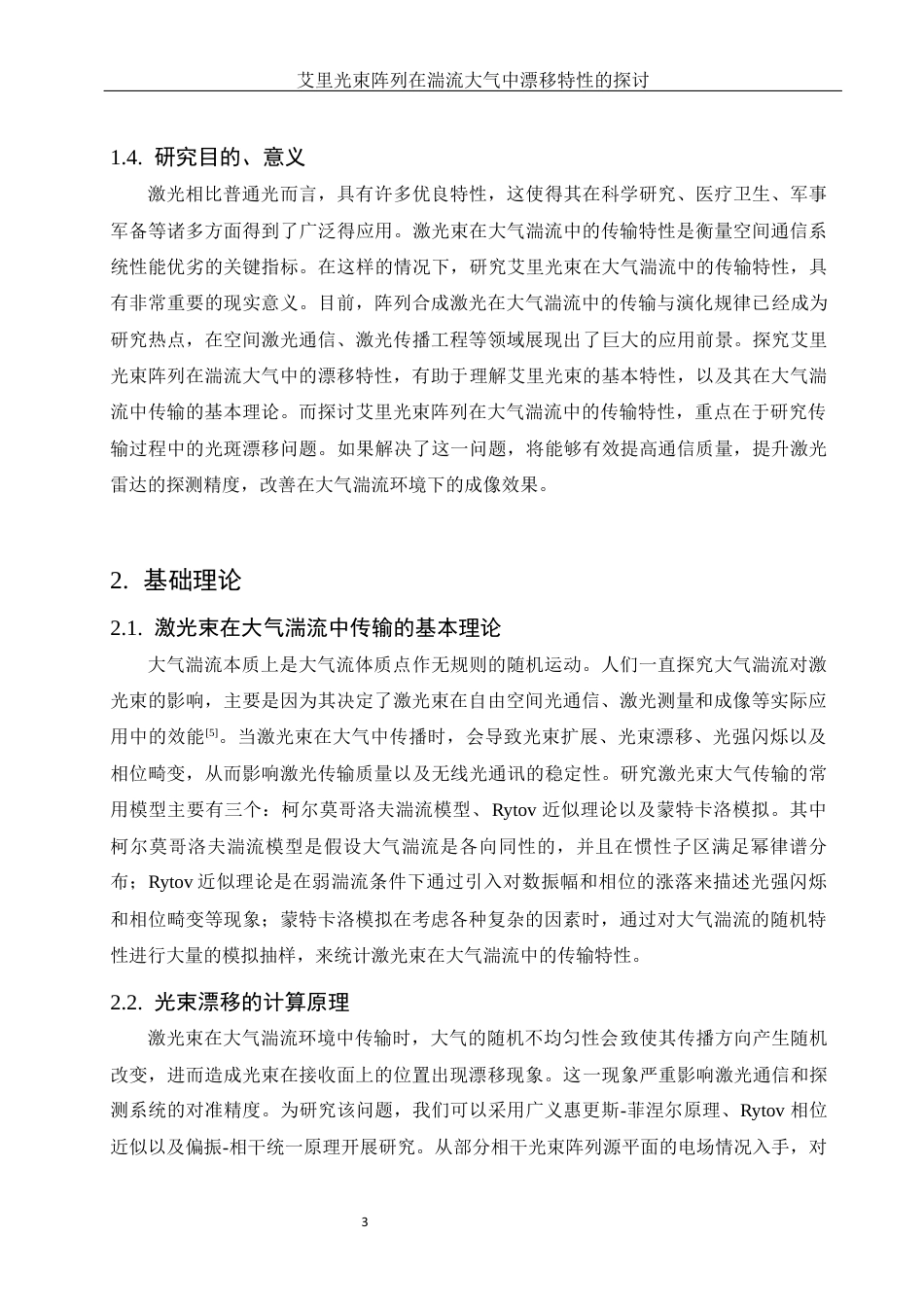 25年WH物理学 艾里光束阵列在湍流大气中漂移特性的探讨15.52-AI34.61最终稿-约10131字符.docx_第5页