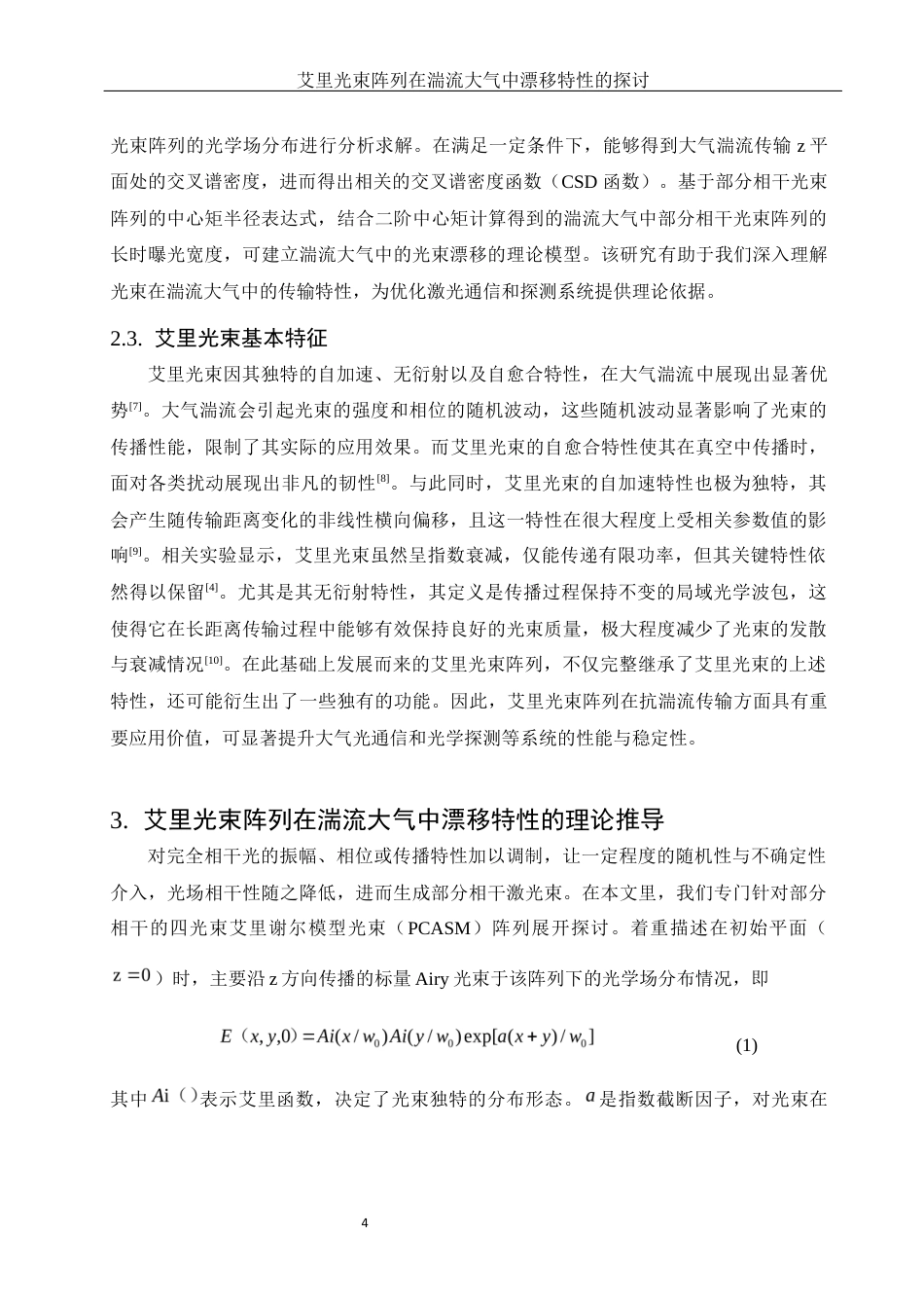 25年WH物理学 艾里光束阵列在湍流大气中漂移特性的探讨15.52-AI34.61最终稿-约10131字符.docx_第6页