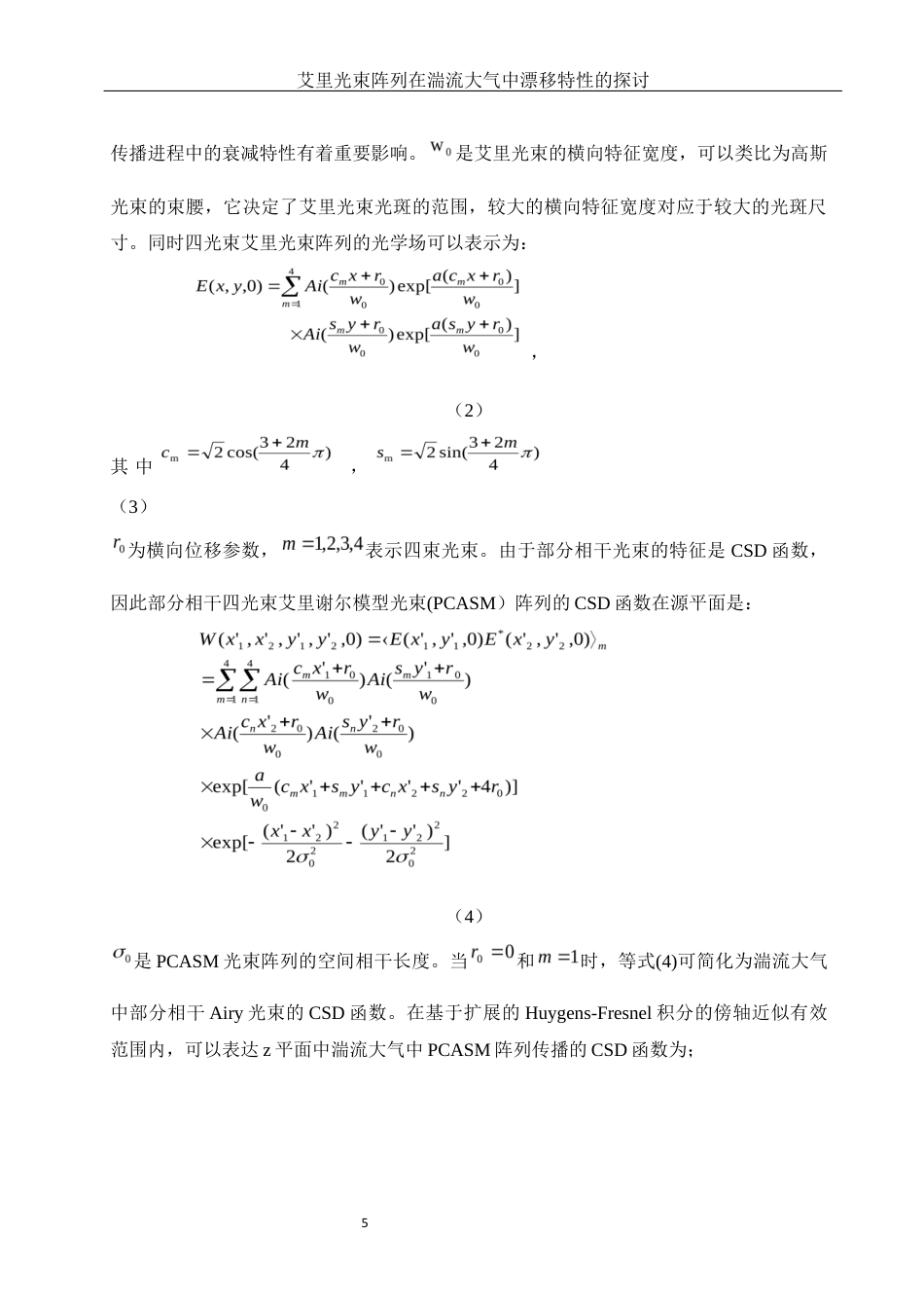 25年WH物理学 艾里光束阵列在湍流大气中漂移特性的探讨15.52-AI34.61最终稿-约10131字符.docx_第7页