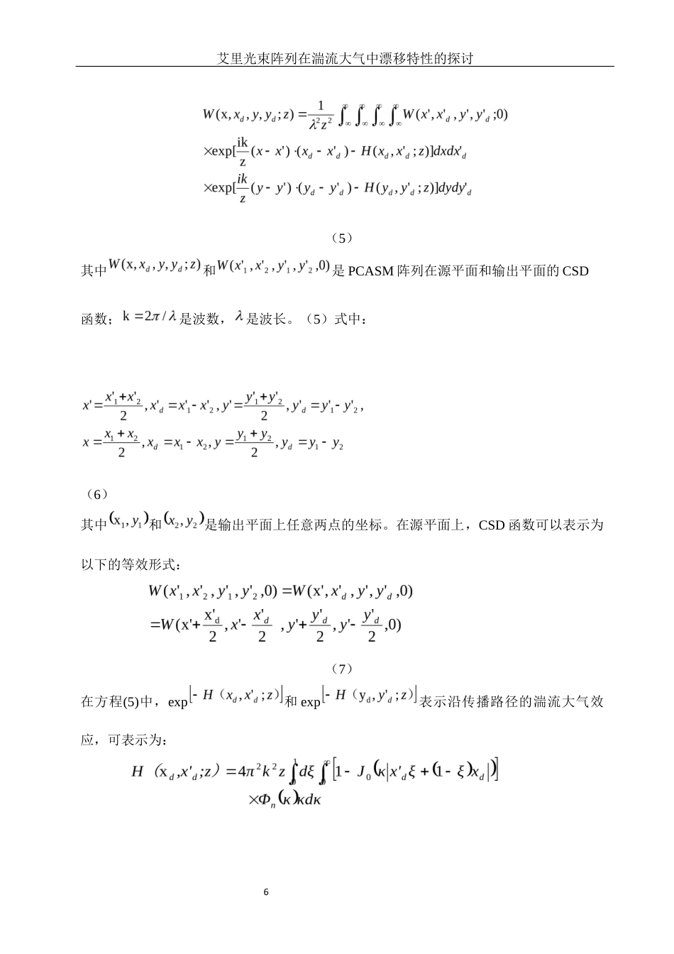 25年WH物理学 艾里光束阵列在湍流大气中漂移特性的探讨15.52-AI34.61最终稿-约10131字符.docx_第8页