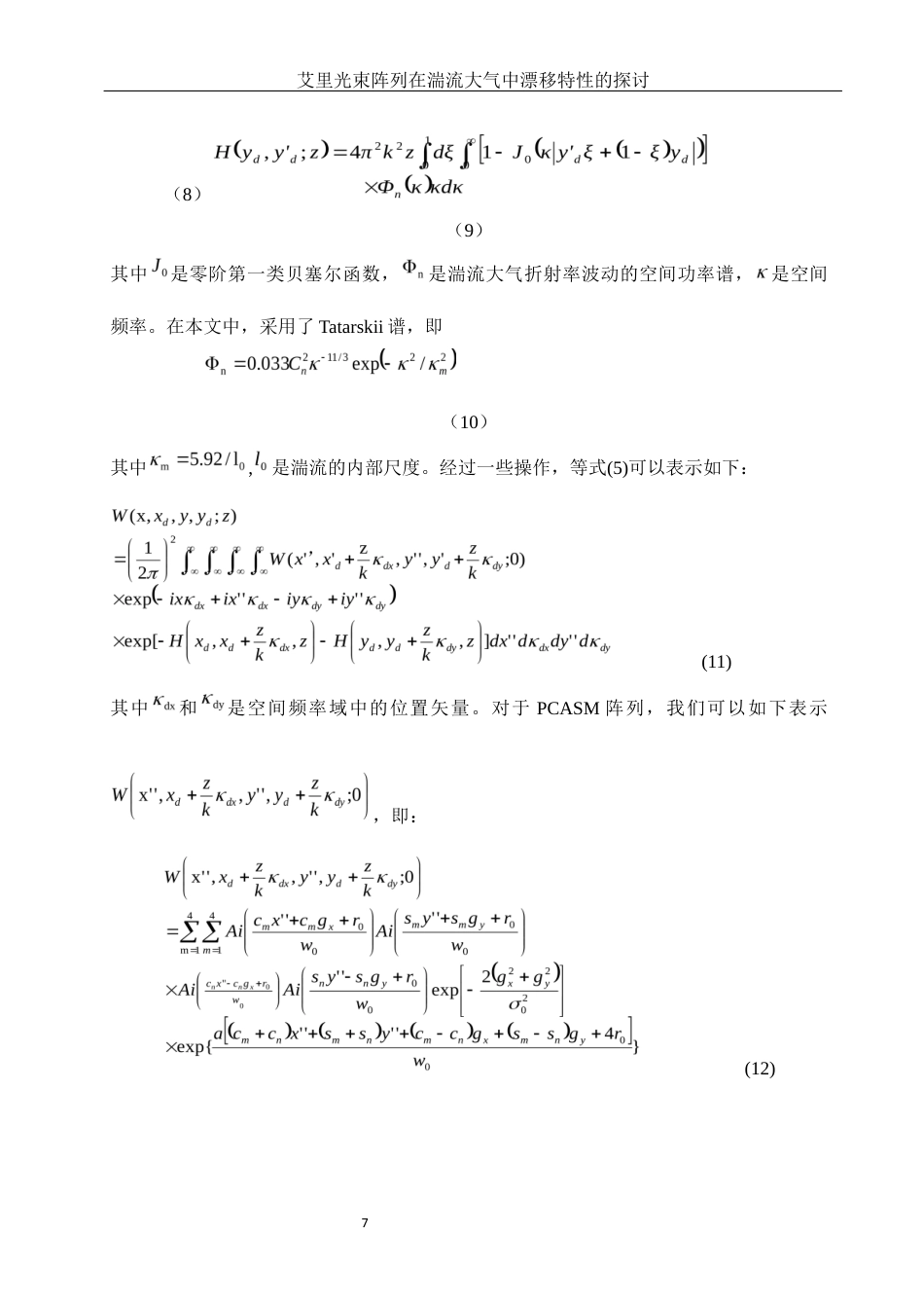 25年WH物理学 艾里光束阵列在湍流大气中漂移特性的探讨15.52-AI34.61最终稿-约10131字符.docx_第9页