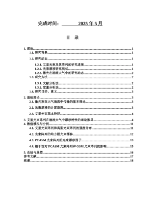 25年WH物理学 艾里光束阵列在湍流大气中漂移特性的探讨15.52-AI34.61最终稿-约10131字符.docx