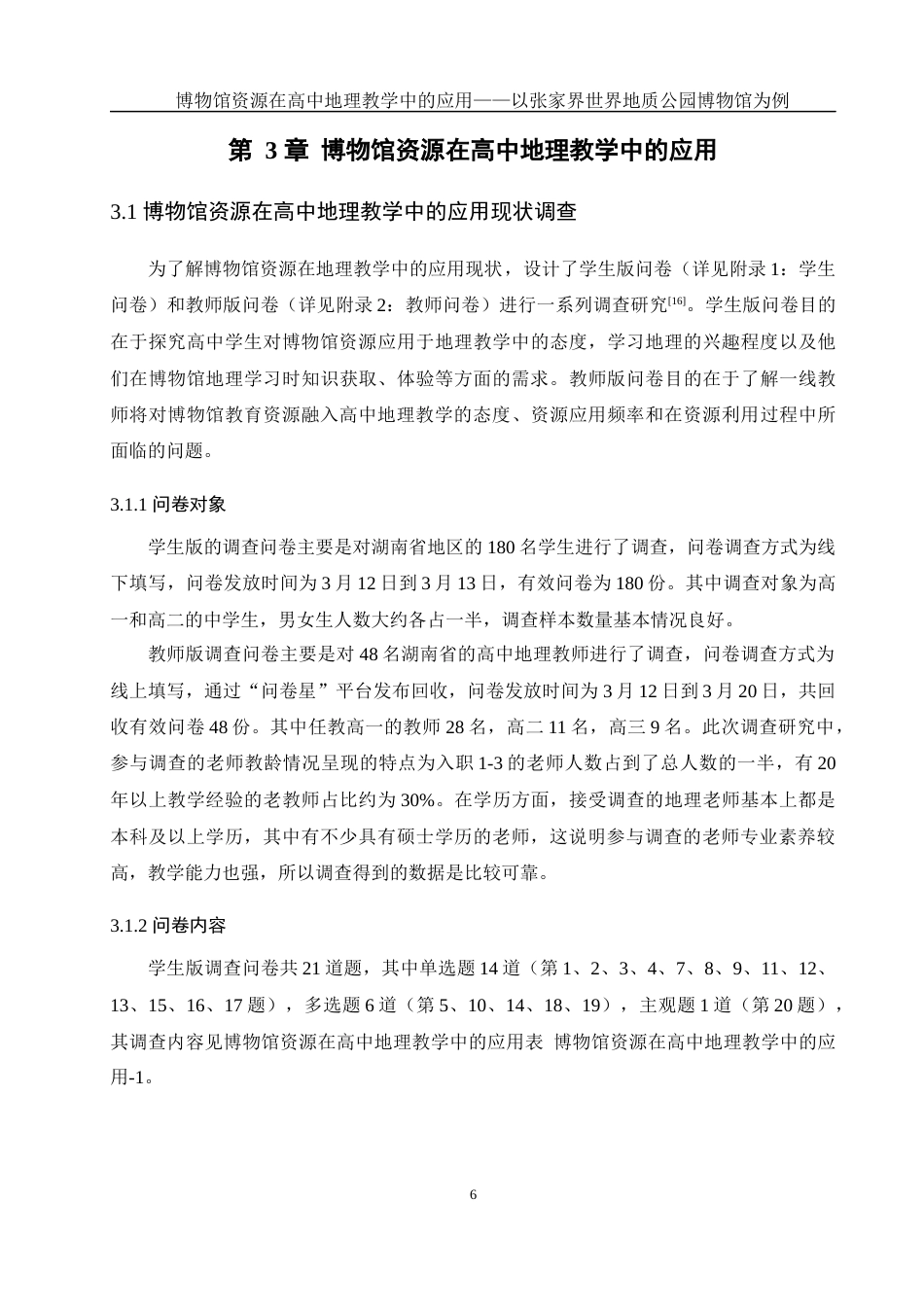 25年WH地理科学 博物馆资源在高中地理教学中的应用——以张家界世界地质公园博物馆为例17.04-AI13.61最终稿-约16641字符.docx_第10页