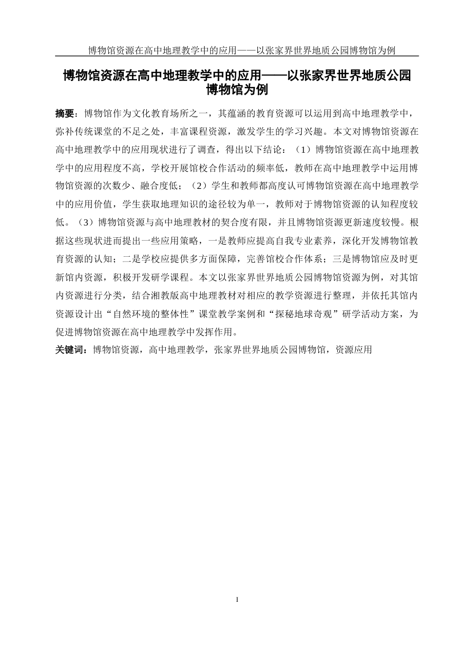 25年WH地理科学 博物馆资源在高中地理教学中的应用——以张家界世界地质公园博物馆为例17.04-AI13.61最终稿-约16641字符.docx_第3页
