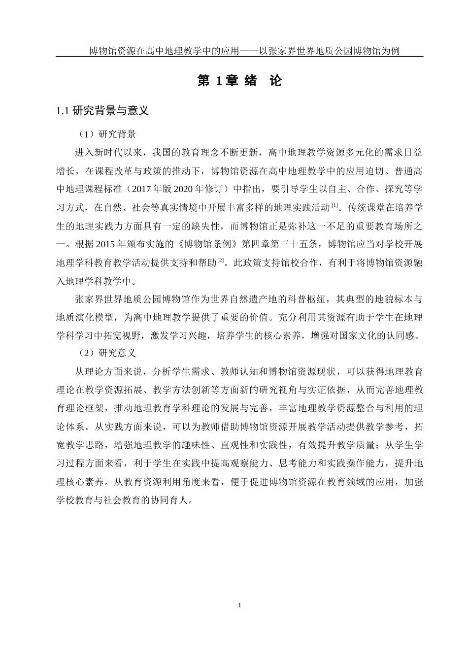 25年WH地理科学 博物馆资源在高中地理教学中的应用——以张家界世界地质公园博物馆为例17.04-AI13.61最终稿-约16641字符.docx_第5页