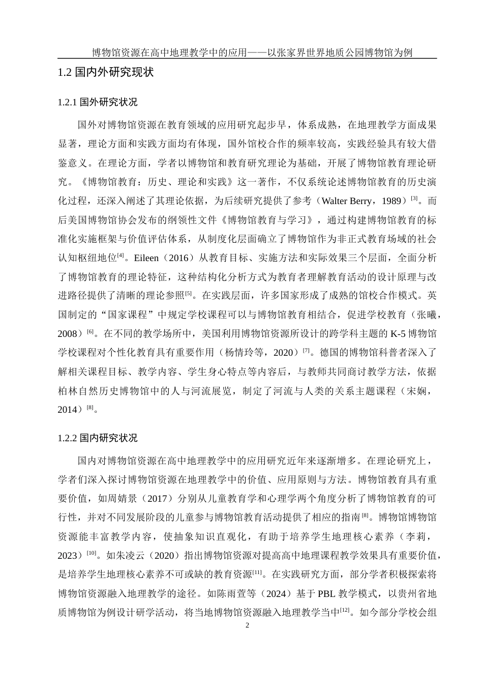 25年WH地理科学 博物馆资源在高中地理教学中的应用——以张家界世界地质公园博物馆为例17.04-AI13.61最终稿-约16641字符.docx_第6页