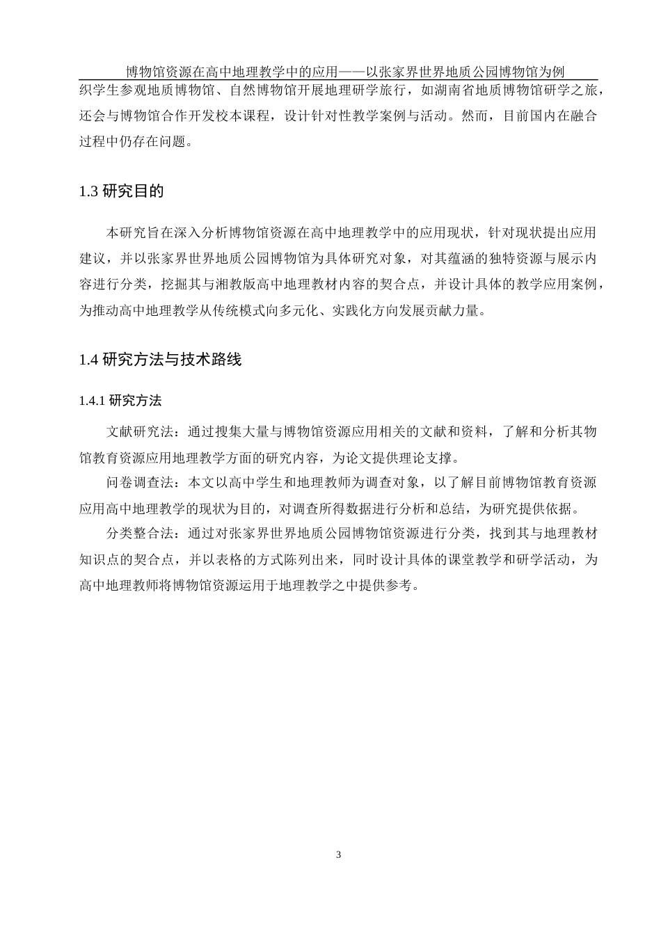 25年WH地理科学 博物馆资源在高中地理教学中的应用——以张家界世界地质公园博物馆为例17.04-AI13.61最终稿-约16641字符.docx_第7页