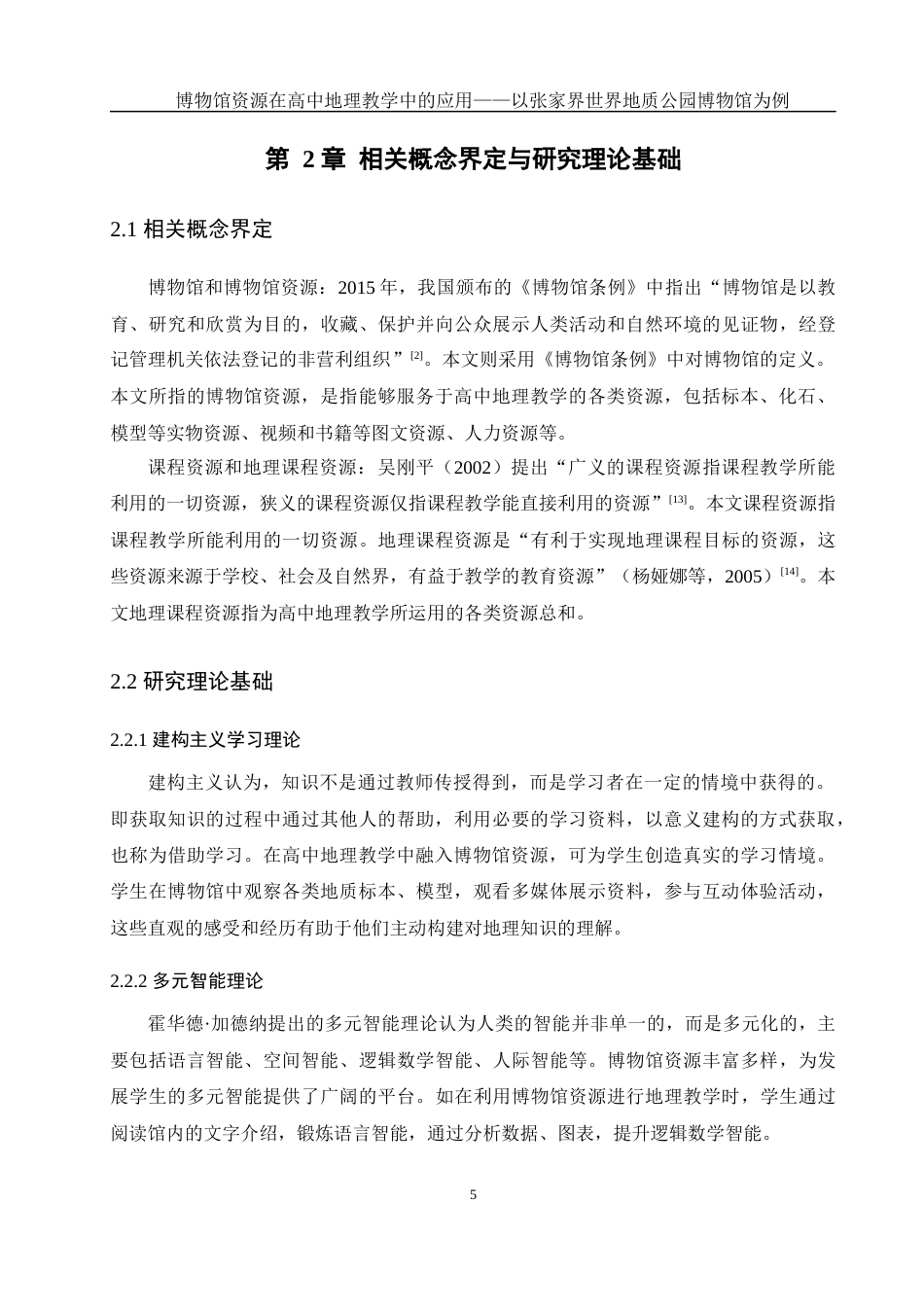 25年WH地理科学 博物馆资源在高中地理教学中的应用——以张家界世界地质公园博物馆为例17.04-AI13.61最终稿-约16641字符.docx_第9页