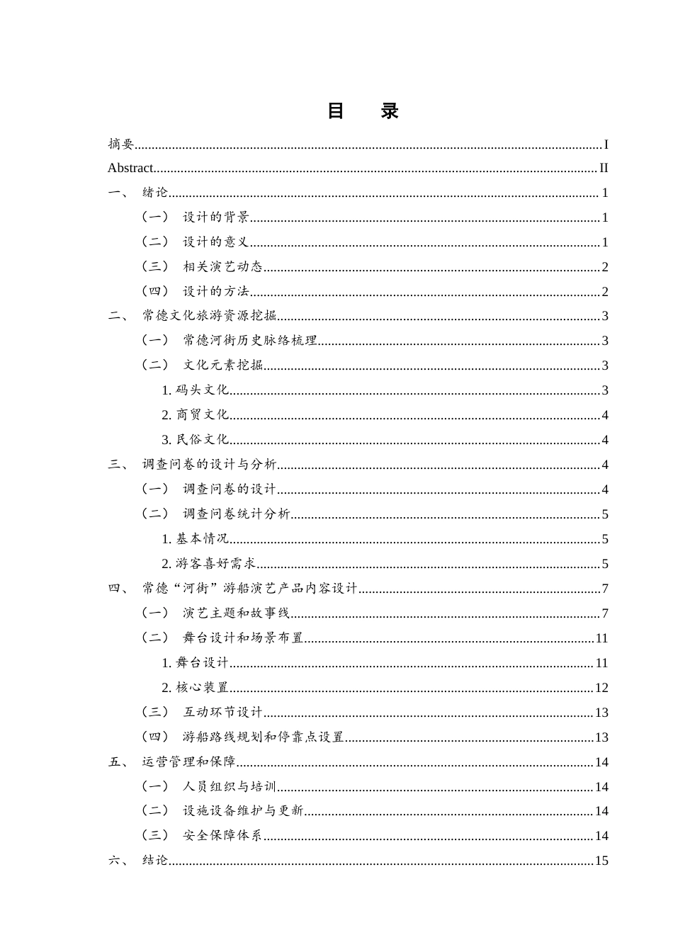 25年WH旅游管理 常德“河街”游船演艺产品的设计13.89-AI13.49终稿-约11435字符.docx_第1页