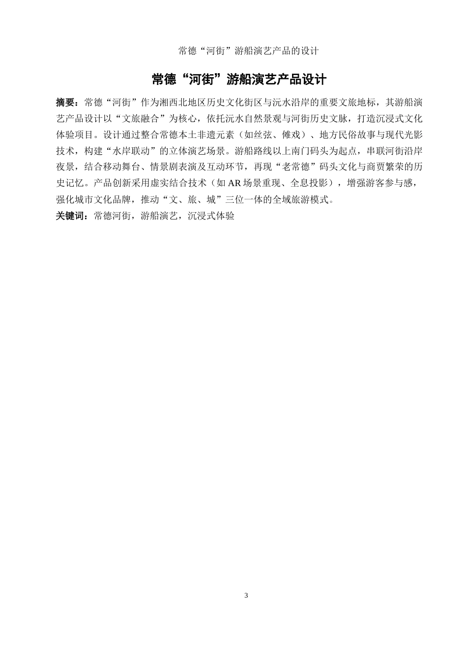 25年WH旅游管理 常德“河街”游船演艺产品的设计13.89-AI13.49终稿-约11435字符.docx_第3页