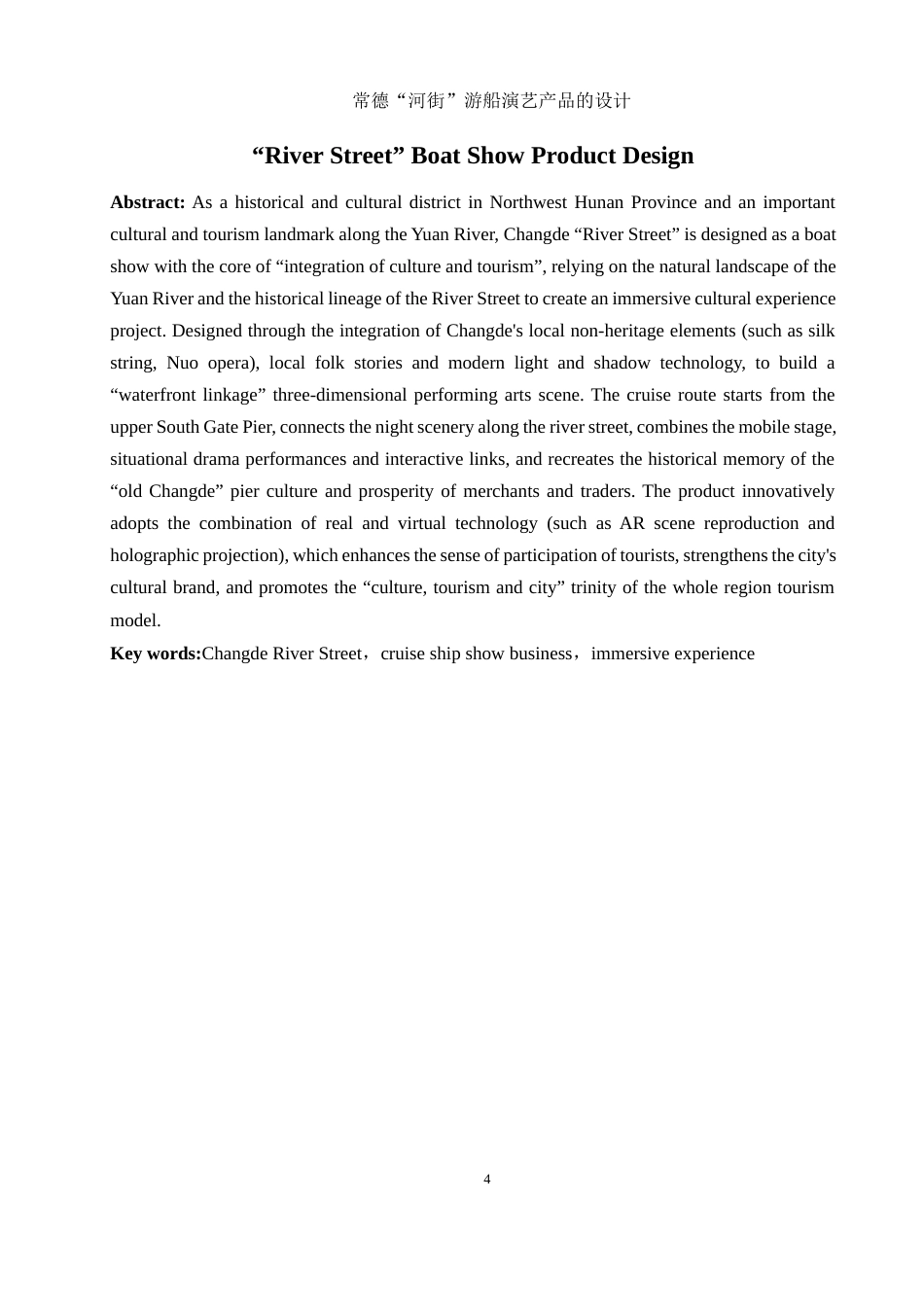 25年WH旅游管理 常德“河街”游船演艺产品的设计13.89-AI13.49终稿-约11435字符.docx_第4页